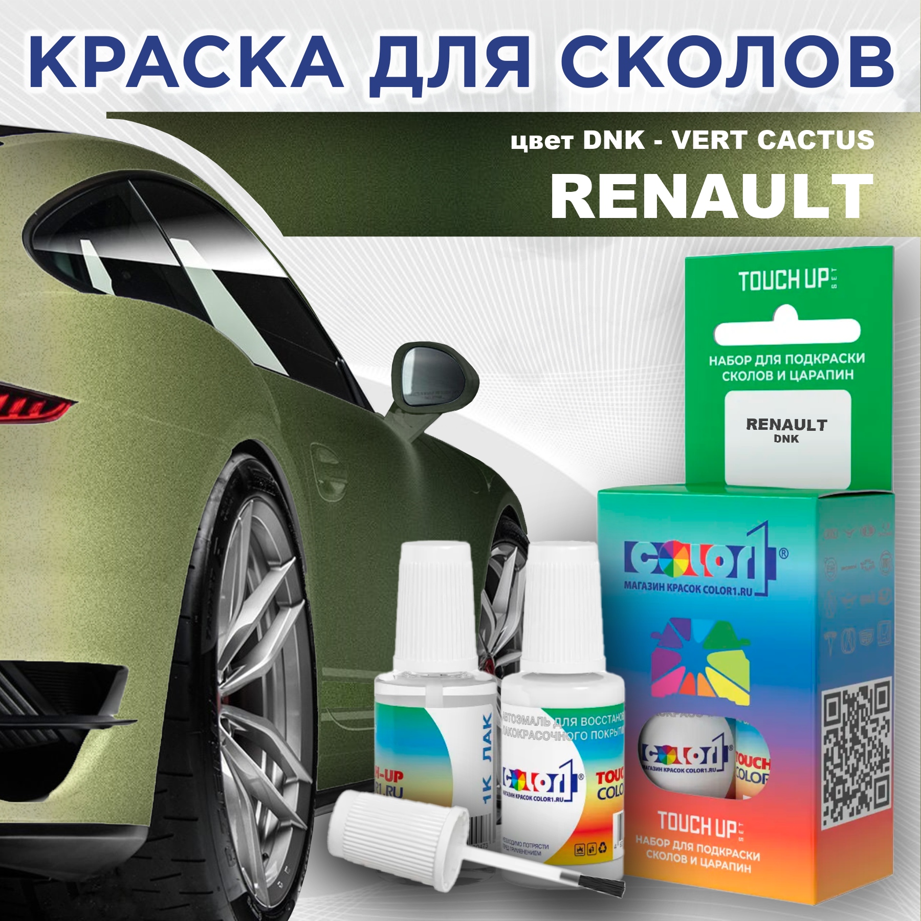 

Краска для сколов во флаконе с кисточкой COLOR1 для RENAULT, цвет DNK - VERT CACTUS, Прозрачный