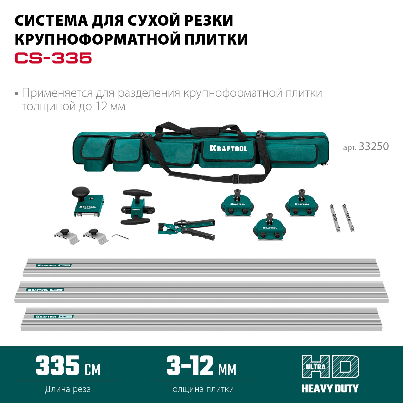 Система для сухой резки крупноформатной плитки KRAFTOOL CS-335, до 3,35 м, 33250