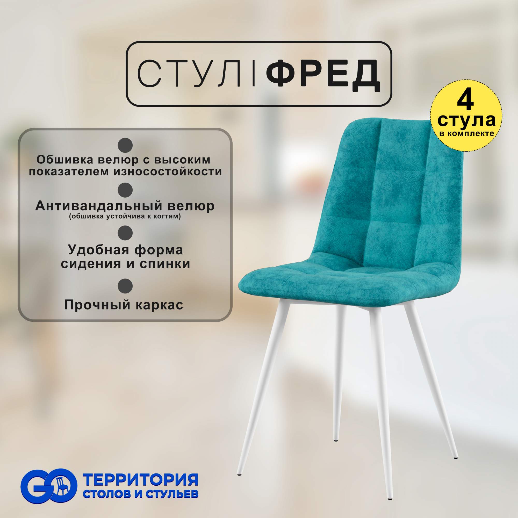 

Стулья для кухни GoTerritory Фред комплект 4 шт бирюзовой, Фред