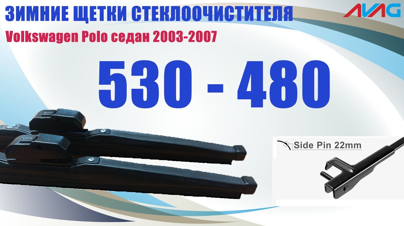 

Зимние щетки AVAG для Volkswagen Polo седан 2003-2007 (крепление Side Pin 22mm), 530мм+480мм