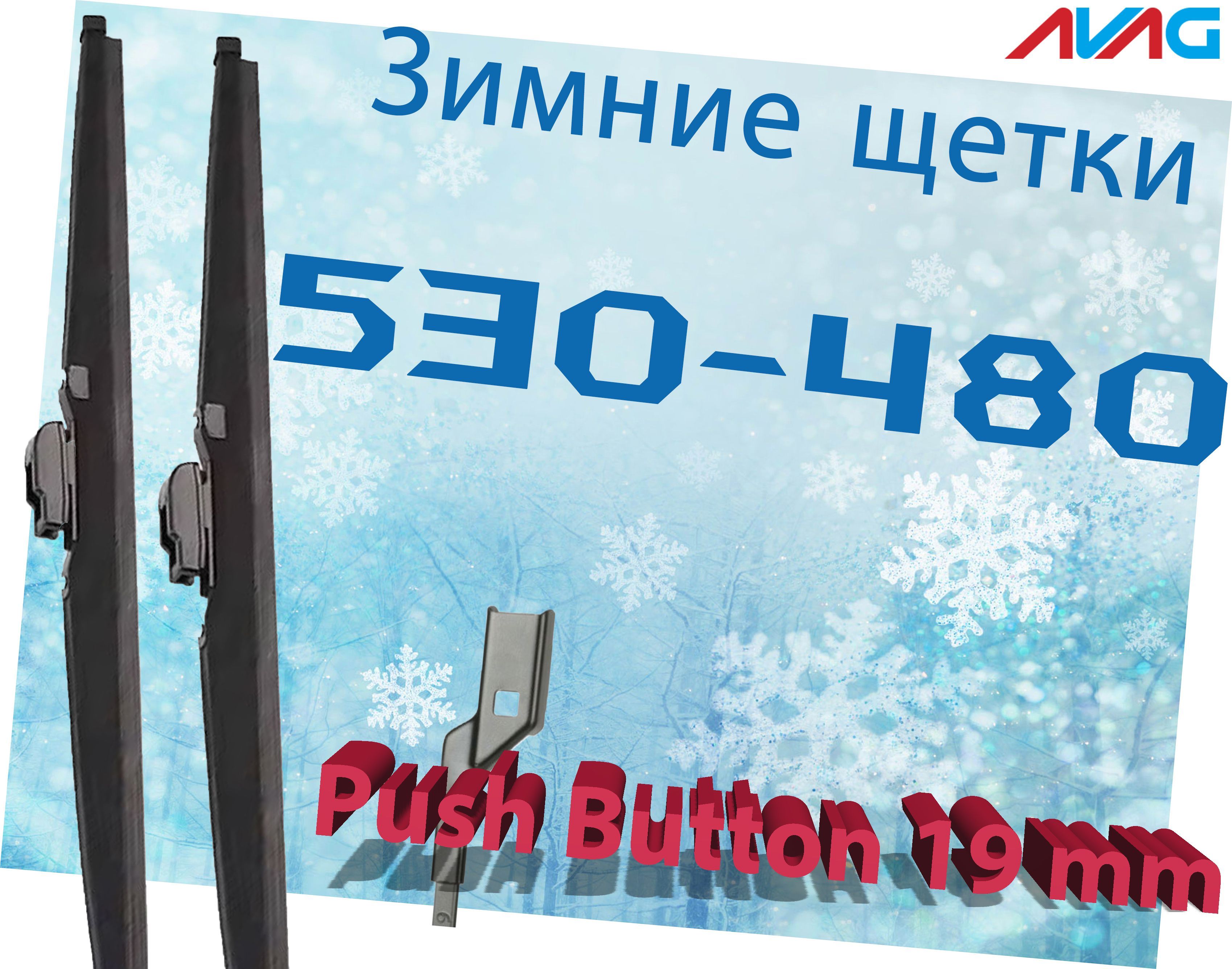 

Зимние щетки стеклоочистителя AVAG для Seat Cordoba II (2002-2009) (Push Button 19 мм), 530мм+480мм