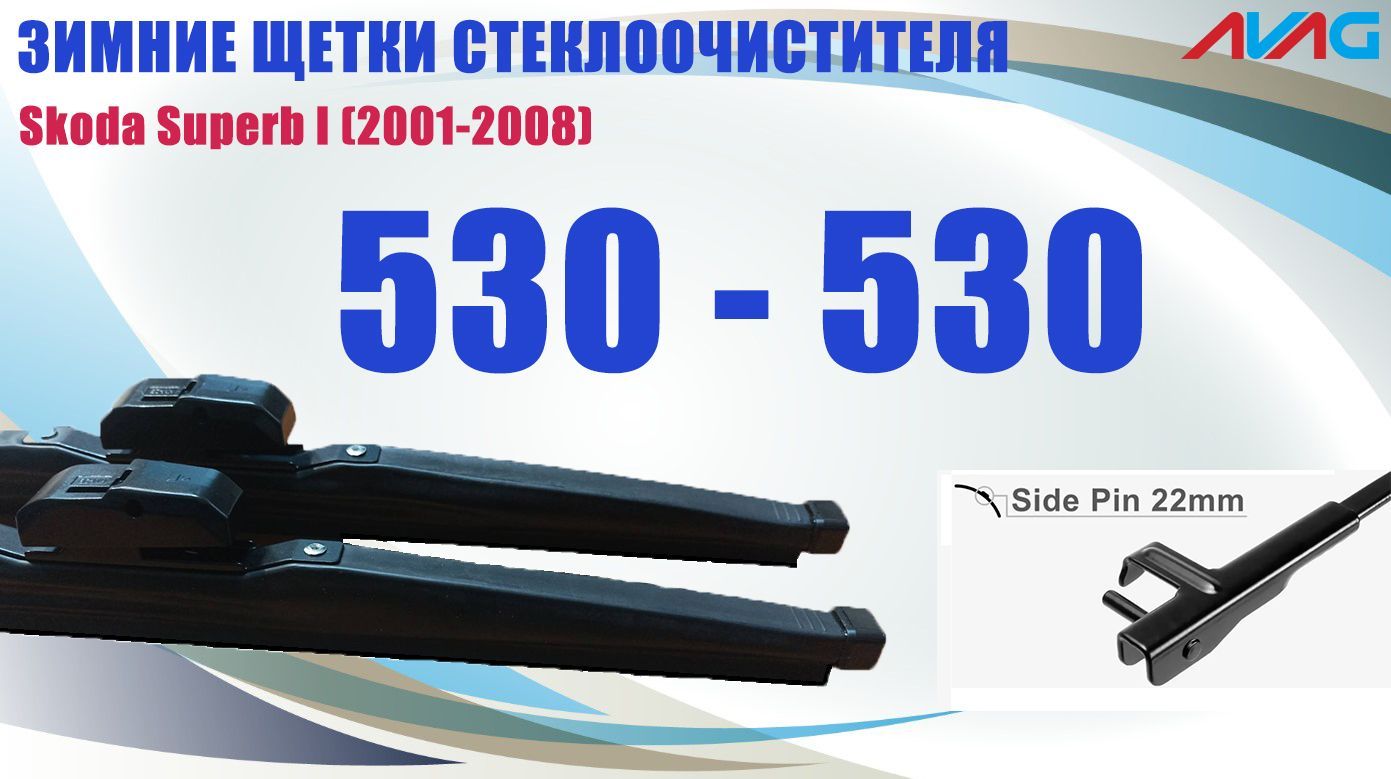 

Зимние щетки стеклоочистителя AVAG для Skoda Superb I (2001-2008) (крепление Side Pin), 530мм+530мм