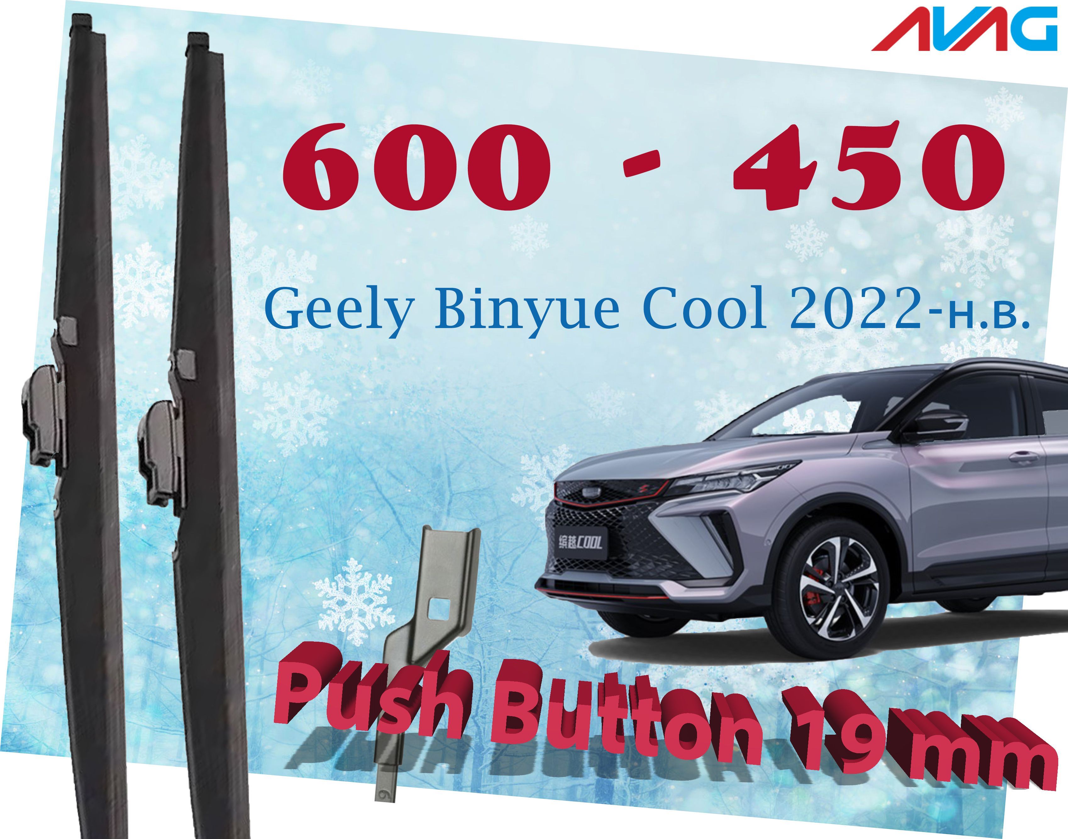 

Зимние щетки стеклоочистителя AVAG для Geely Binyue Cool 01.22- (Push Button 19 мм), 600мм+450мм