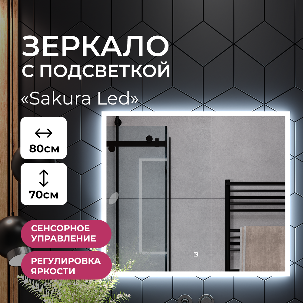 Зеркало в ванную TAIRIKUDO Sakura Led ЗЛП4469 с холодной подсветкой, 80х70см