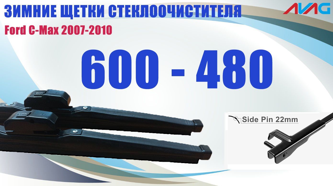 

Зимние щетки стеклоочистителя AVAG для Ford C-Max 2007-2010 (крепление Side Pin 22mm), 600мм+480мм