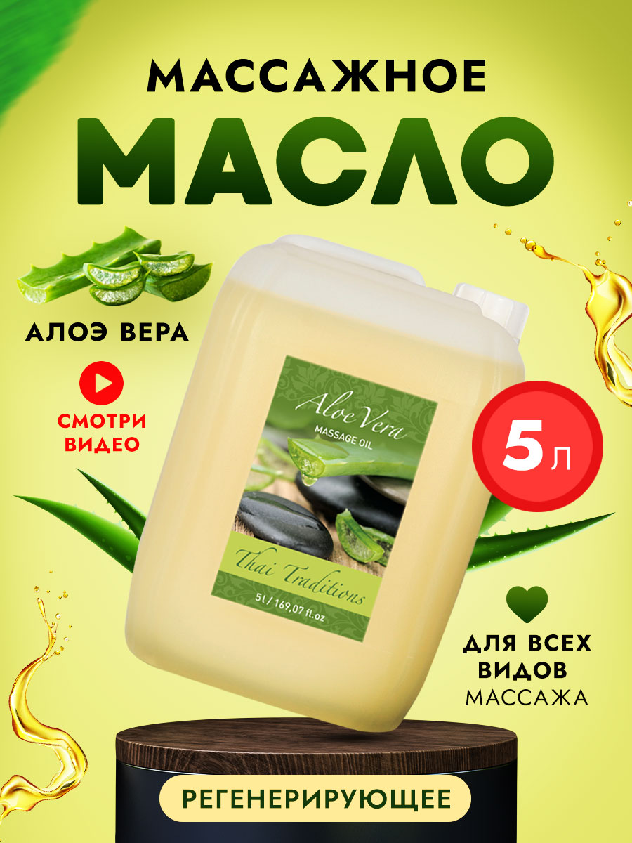 Масло для массажа тела Thai Traditions натуральное массажное увлажняющее Алоэ 5 л масло для массажа тела thai traditions натуральное массажное гипоаллергенное рис 5 л