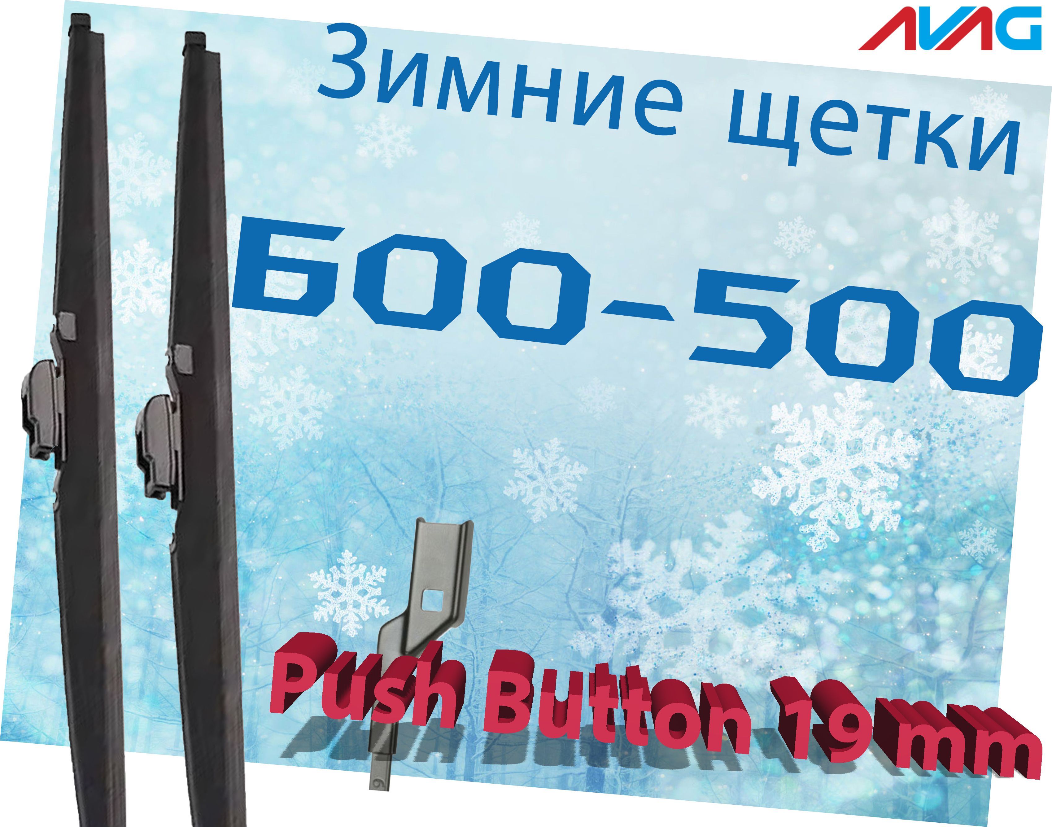 Зимние щетки AVAG 600-500 мм (с креплением Push Button 19 мм)