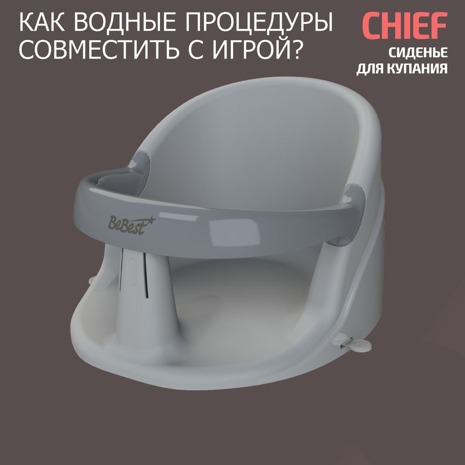 Сиденье для купания детское BeBest Chief серое