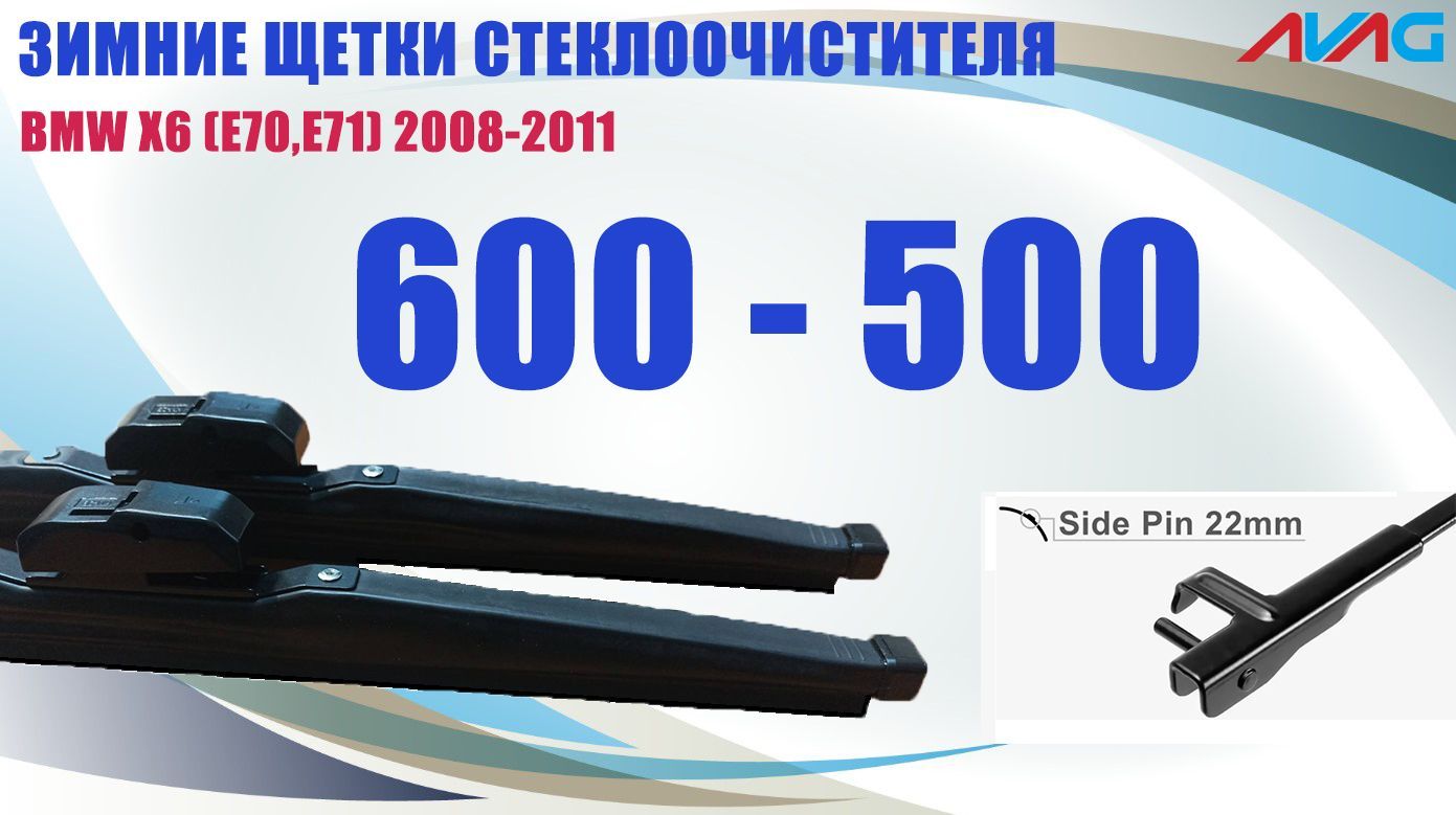 

Зимние щетки стеклоочистителя AVAG для BMW X6 (E70,E71) 2008-2011 (креп. Side Pin 22mm), 600мм+500мм