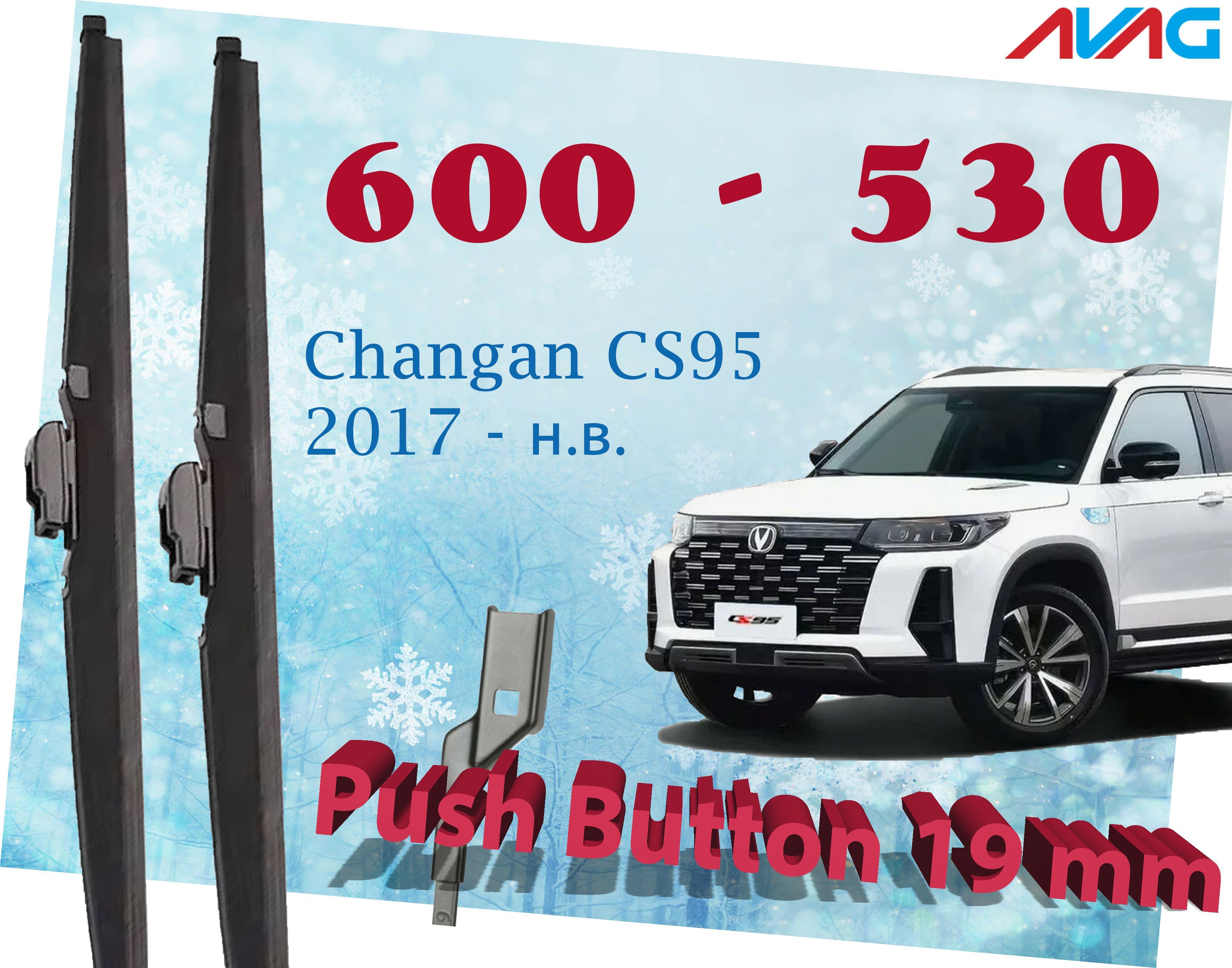 

Зимние щетки стеклоочистителя AVAG для Changan CS95 2017- (Push Button 19 мм), 600мм+530мм