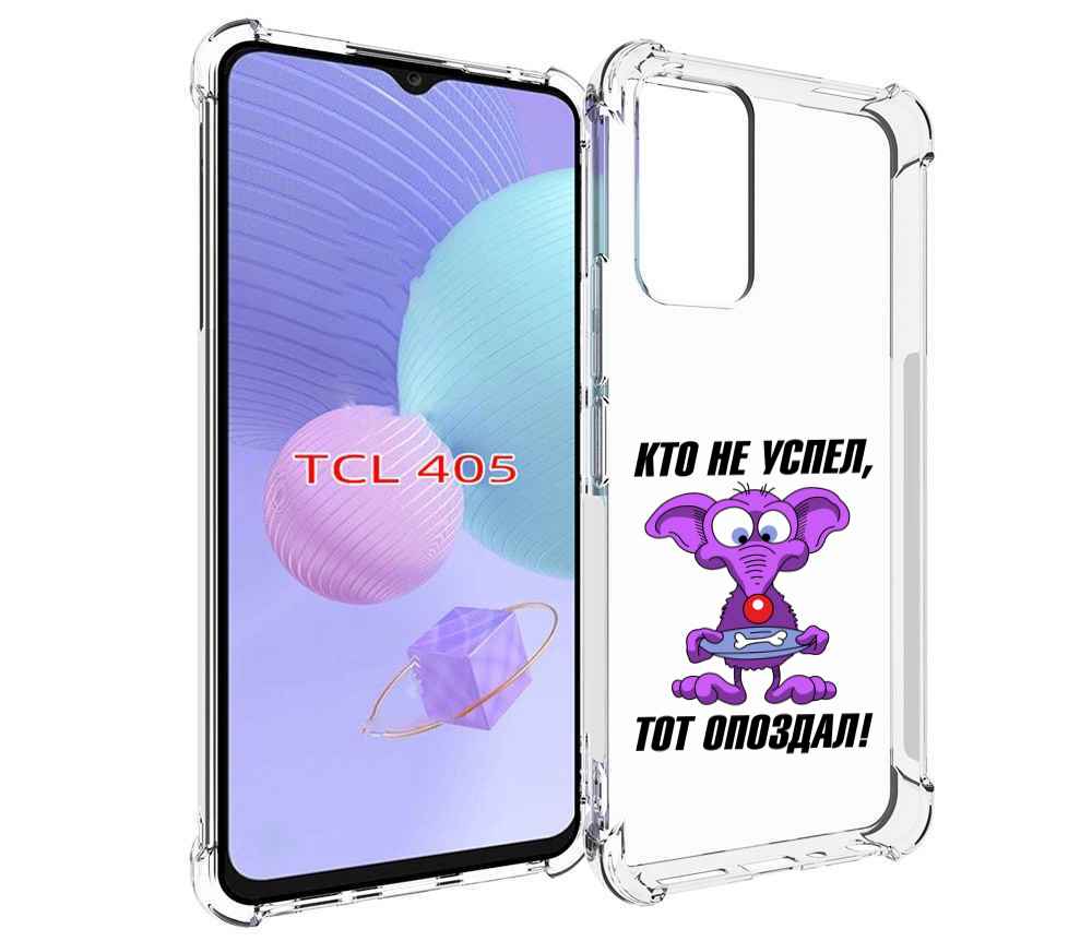 

Чехол MyPads кто не успел тот опоздал для TCL 405, Tocco