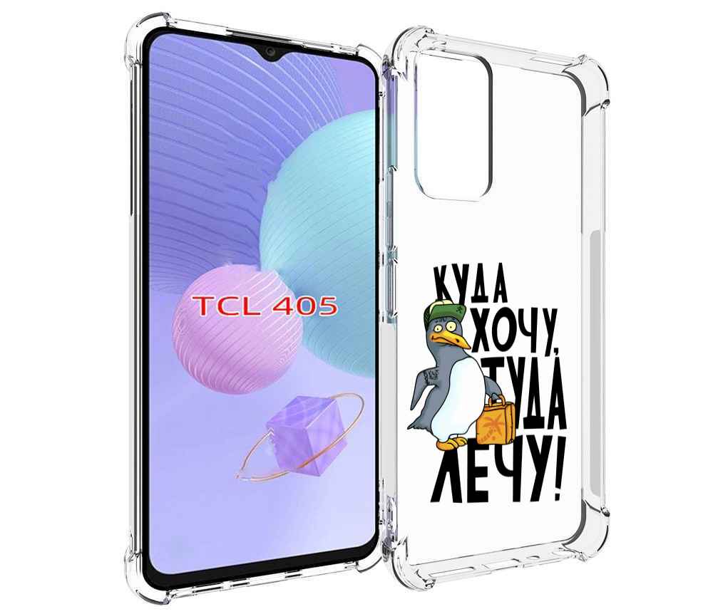 

Чехол MyPads куда хочу туда лечу для TCL 405, Tocco