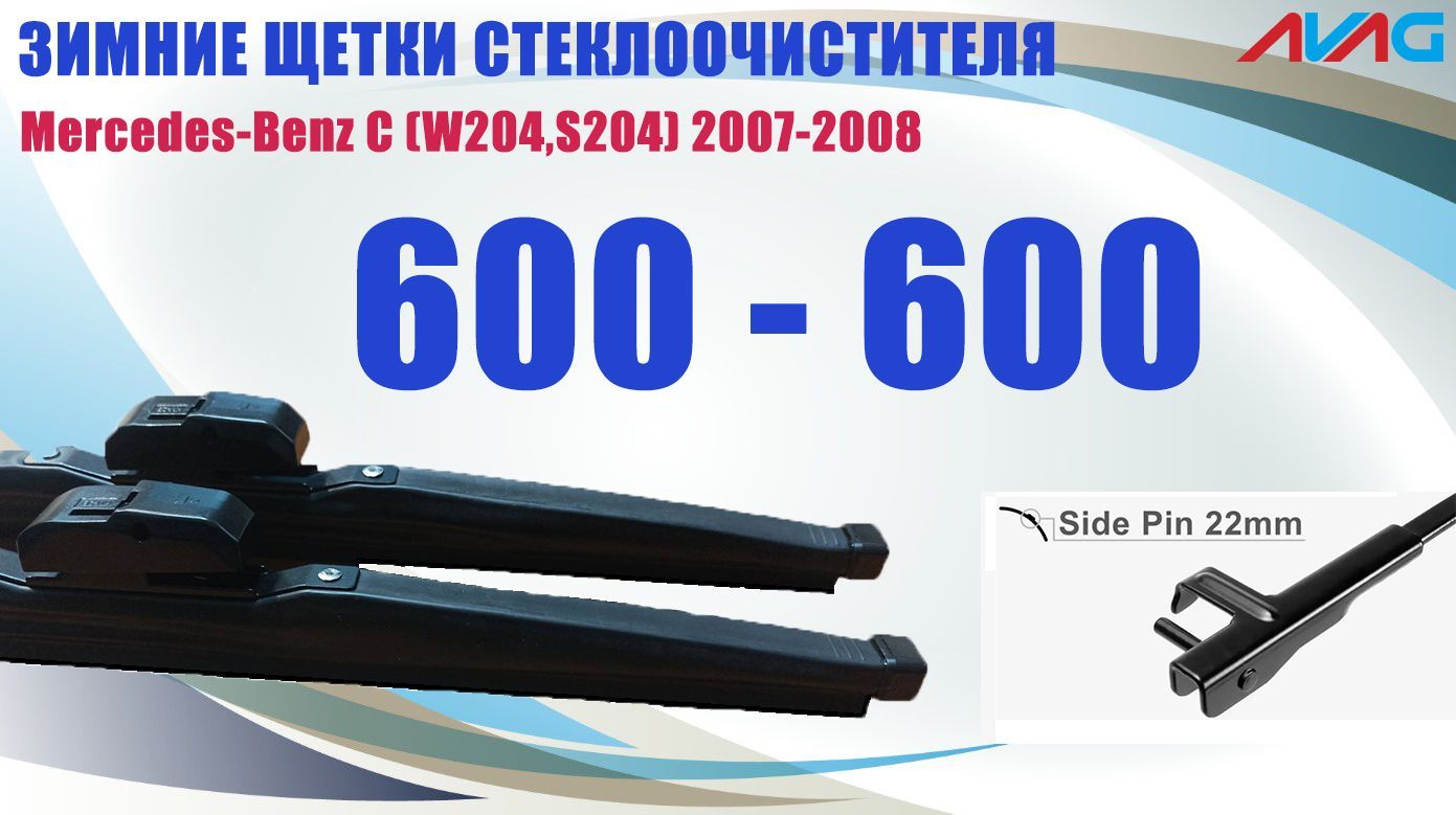 Зимние щетки AVAG для Mercedes-Benz C (W204,S204) 2007-2008 (крепление Side Pin)