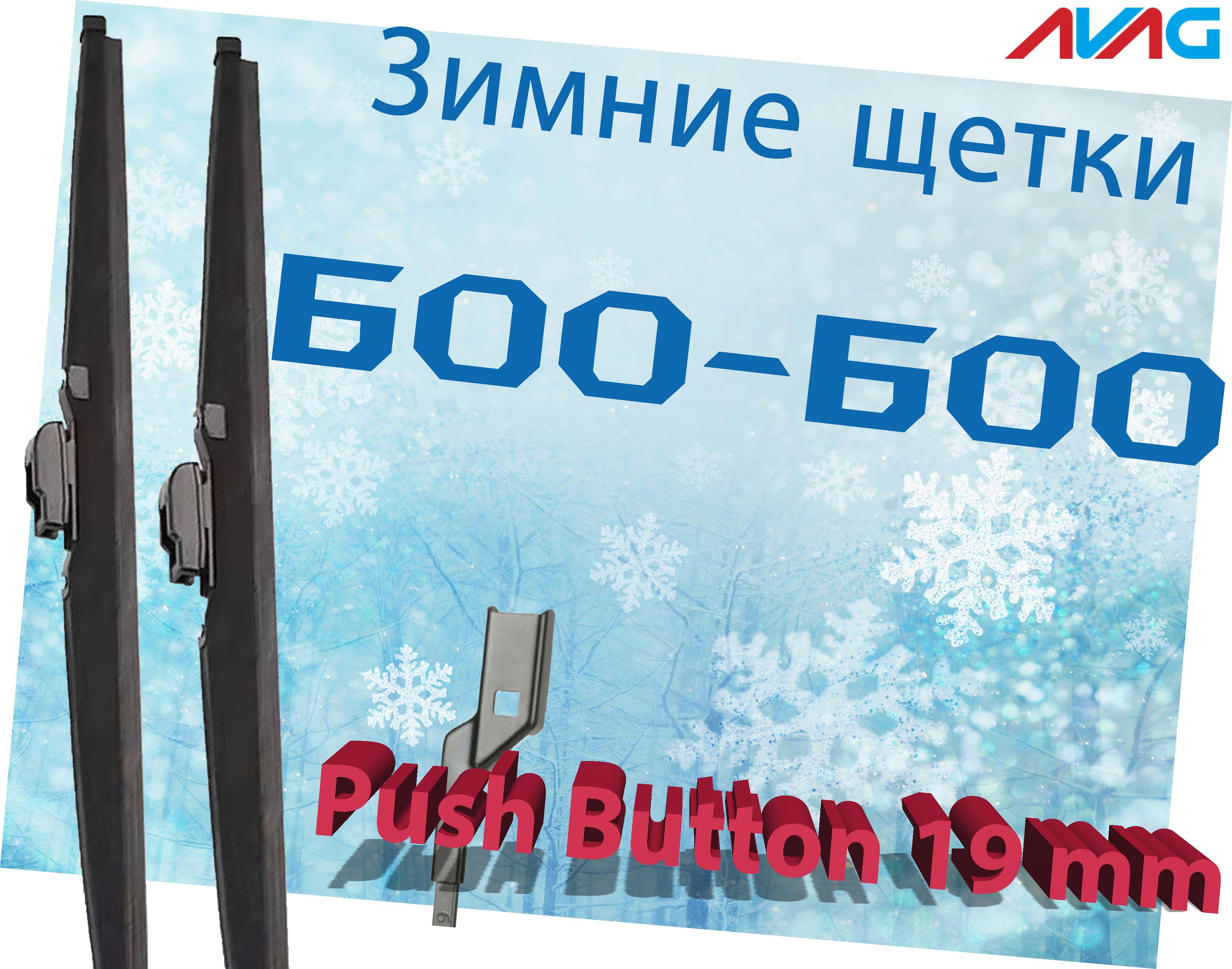 

Зимние щетки AVAG для Mercedes E-Класс W212/S212/C207 рест. 2013-2016 (Push Button 19 мм), 600мм+600мм