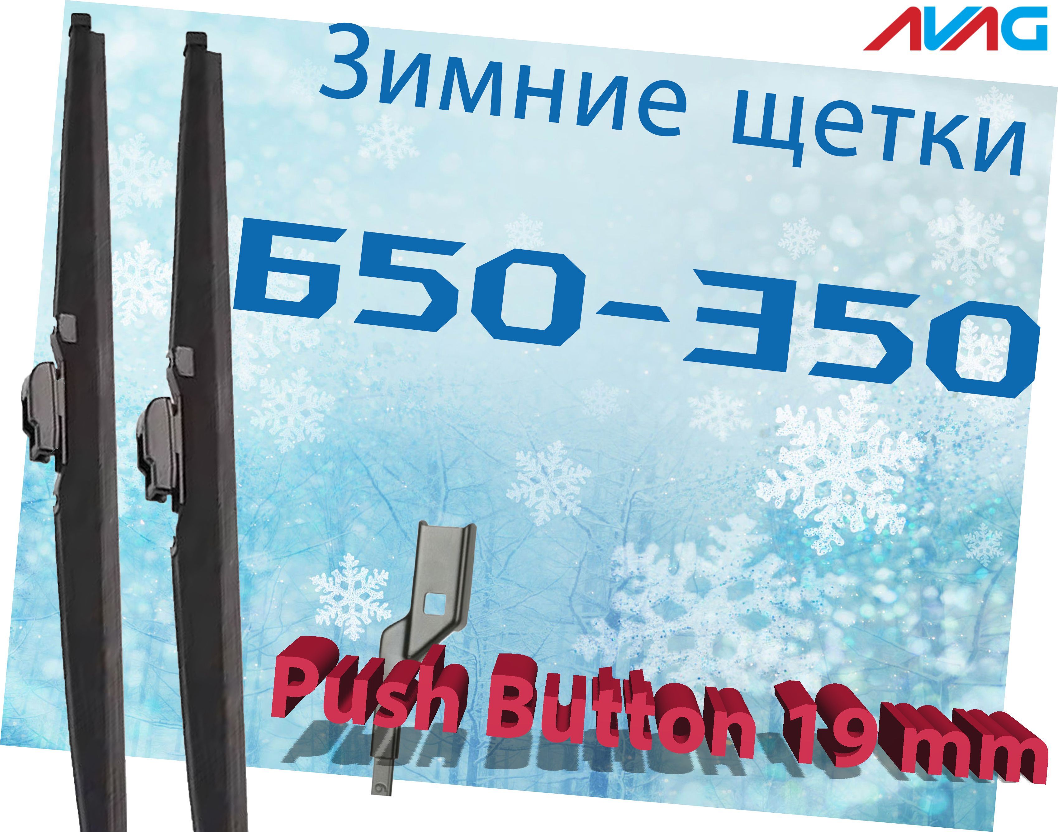 

Зимние щетки AVAG 650-350 мм (с креплением Push Button 19 мм), 650мм+350мм