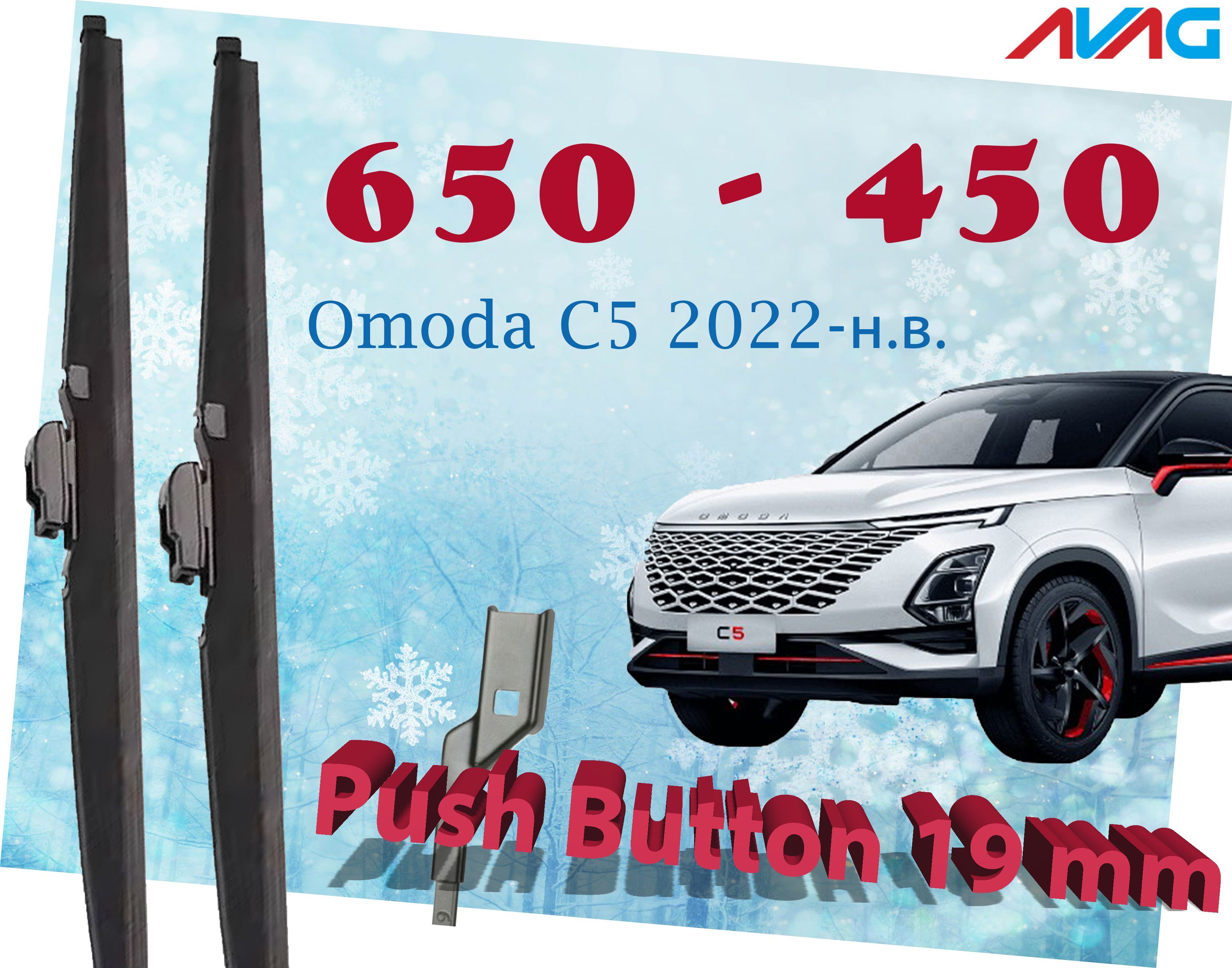 

Зимние щетки стеклоочистителя AVAG для Omoda C5 2022- (Push Button 19 мм), 650мм+450мм