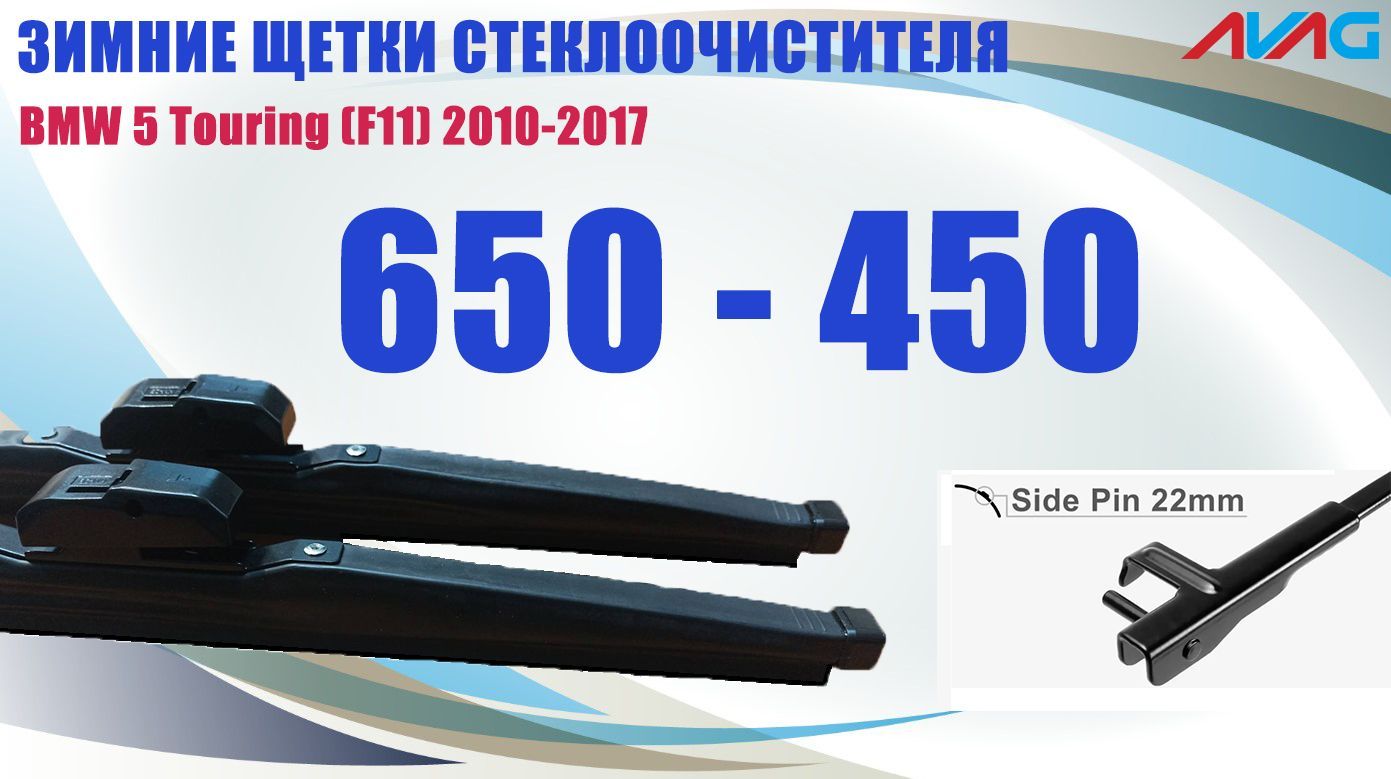 

Зимние щетки стеклоочистителя AVAG для BMW 5 Touring (F11) 2010-2017 (креп. Side Pin 22mm), 650мм+450мм