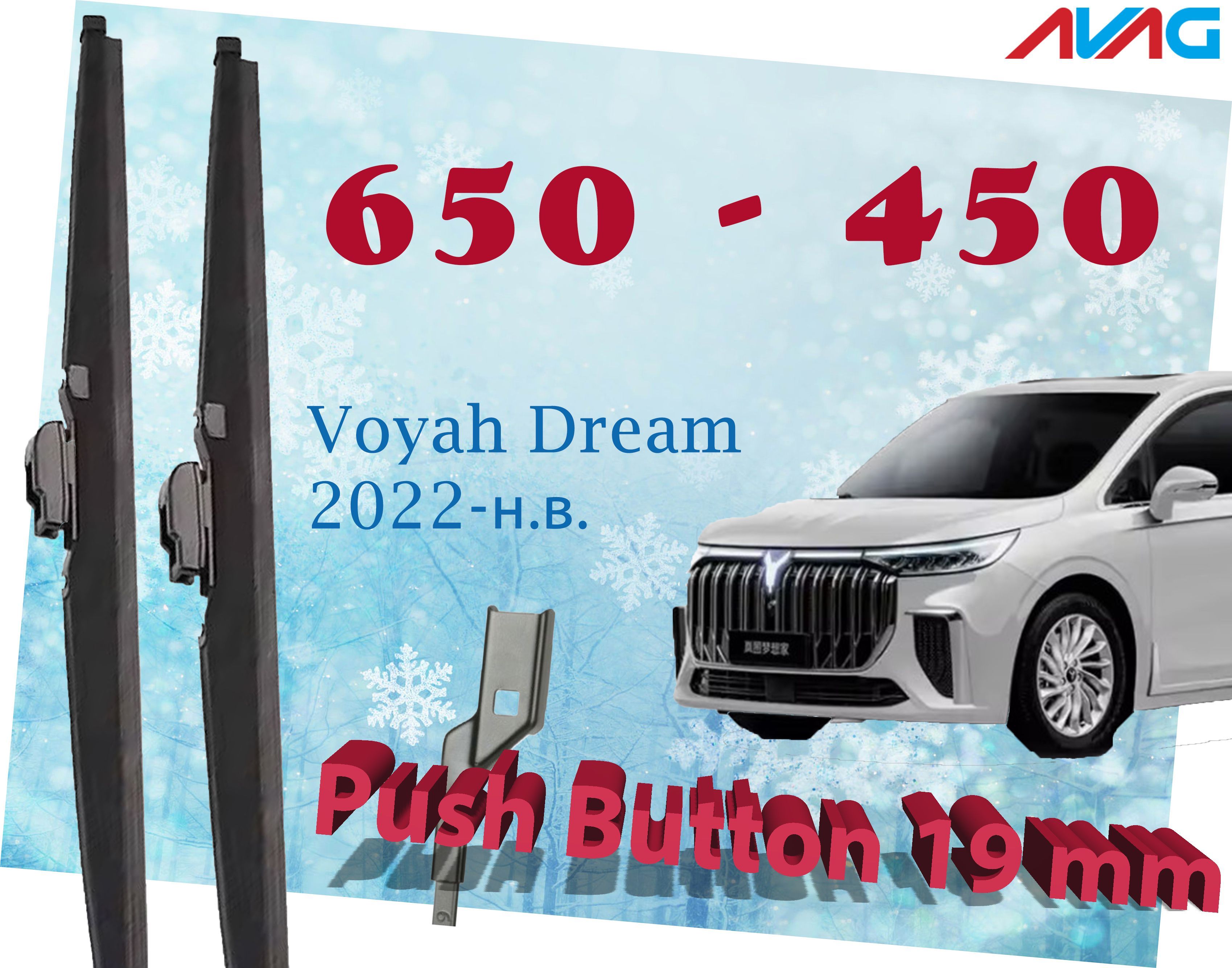 

Зимние щетки стеклоочистителя AVAG для Voyah Dream 2022-н.в. (Push Button 19 мм), 650мм+450мм