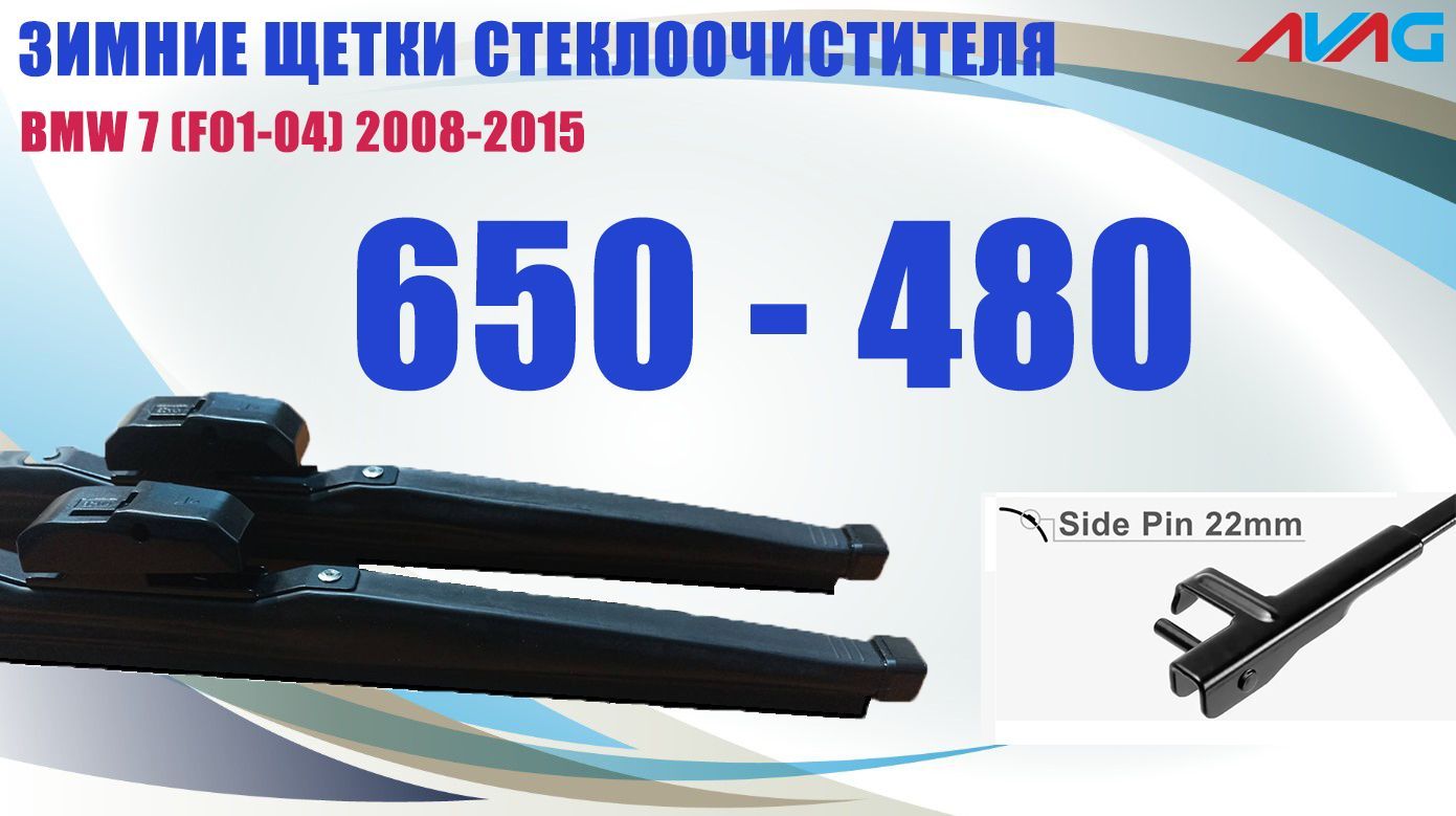 

Зимние щетки стеклоочистителя AVAG для BMW 7 (F01-04) 2008-2015 (крепление Side Pin 22mm), 650мм+480мм