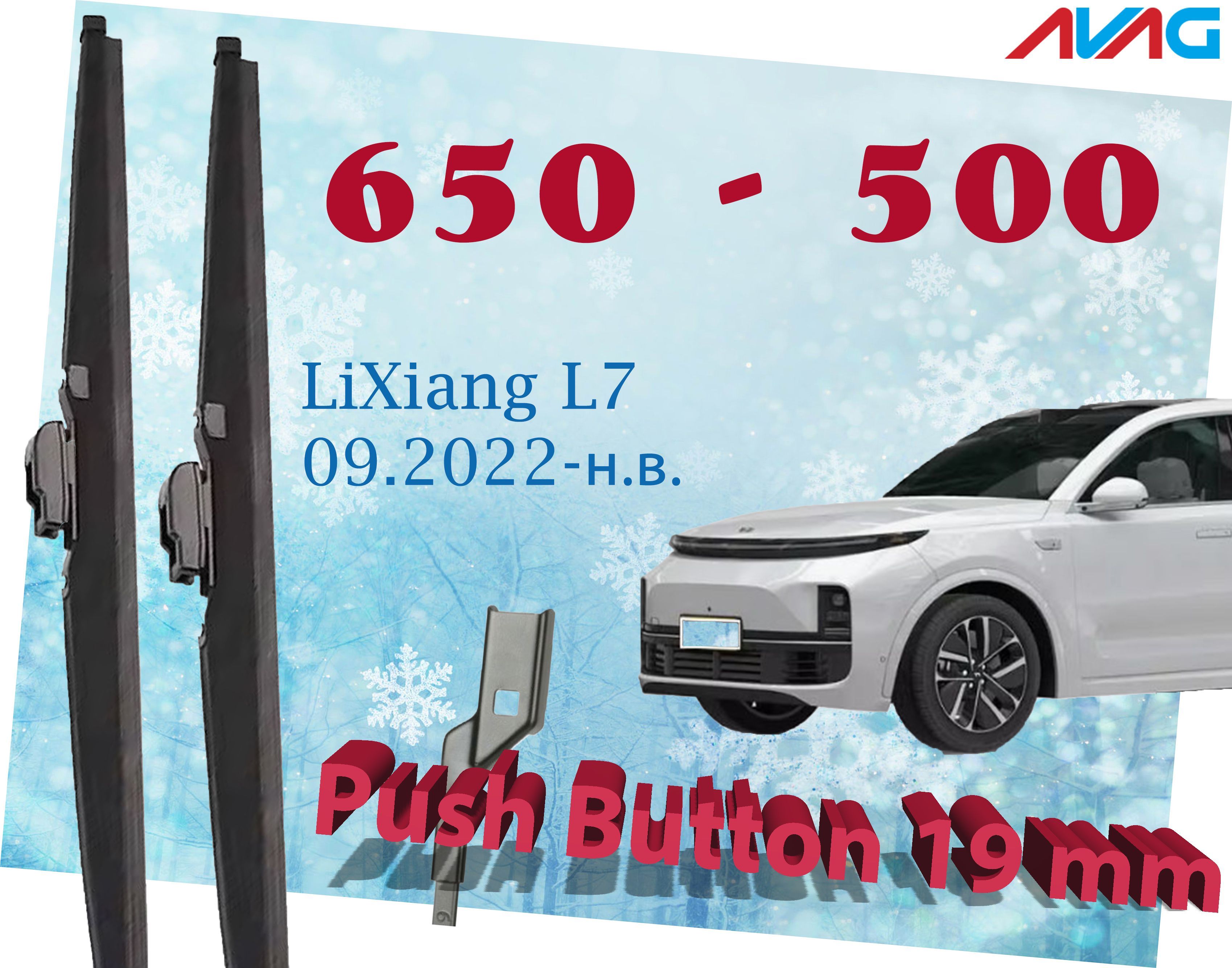 

Зимние щетки стеклоочистителя AVAG для LiXiang L7 09.2022- (Push Button 19 мм), 650мм+500мм