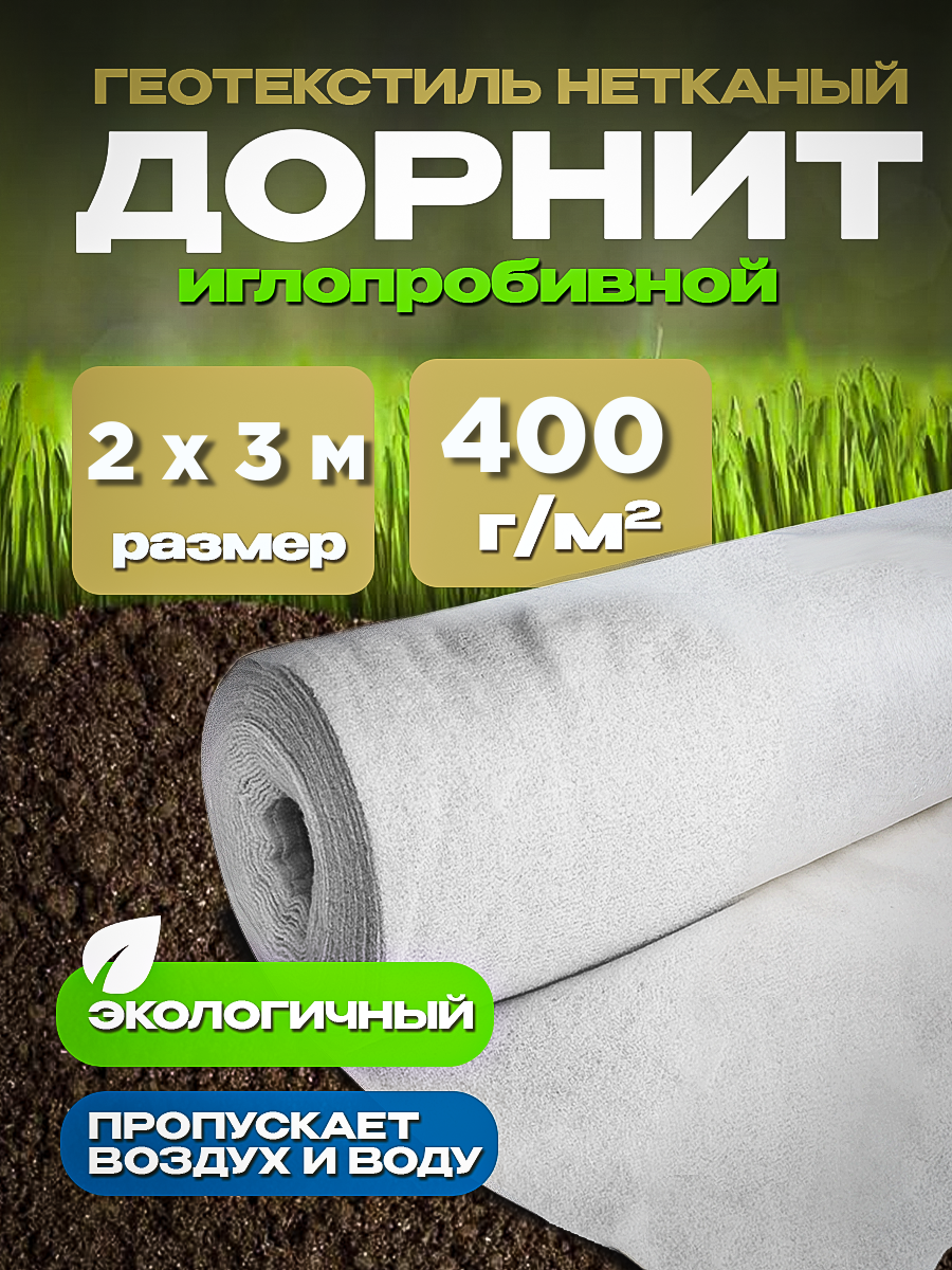 Укрывной материал Дорнит Vesta- Shop геотекстиль 894894 2мх3м 400г/м2