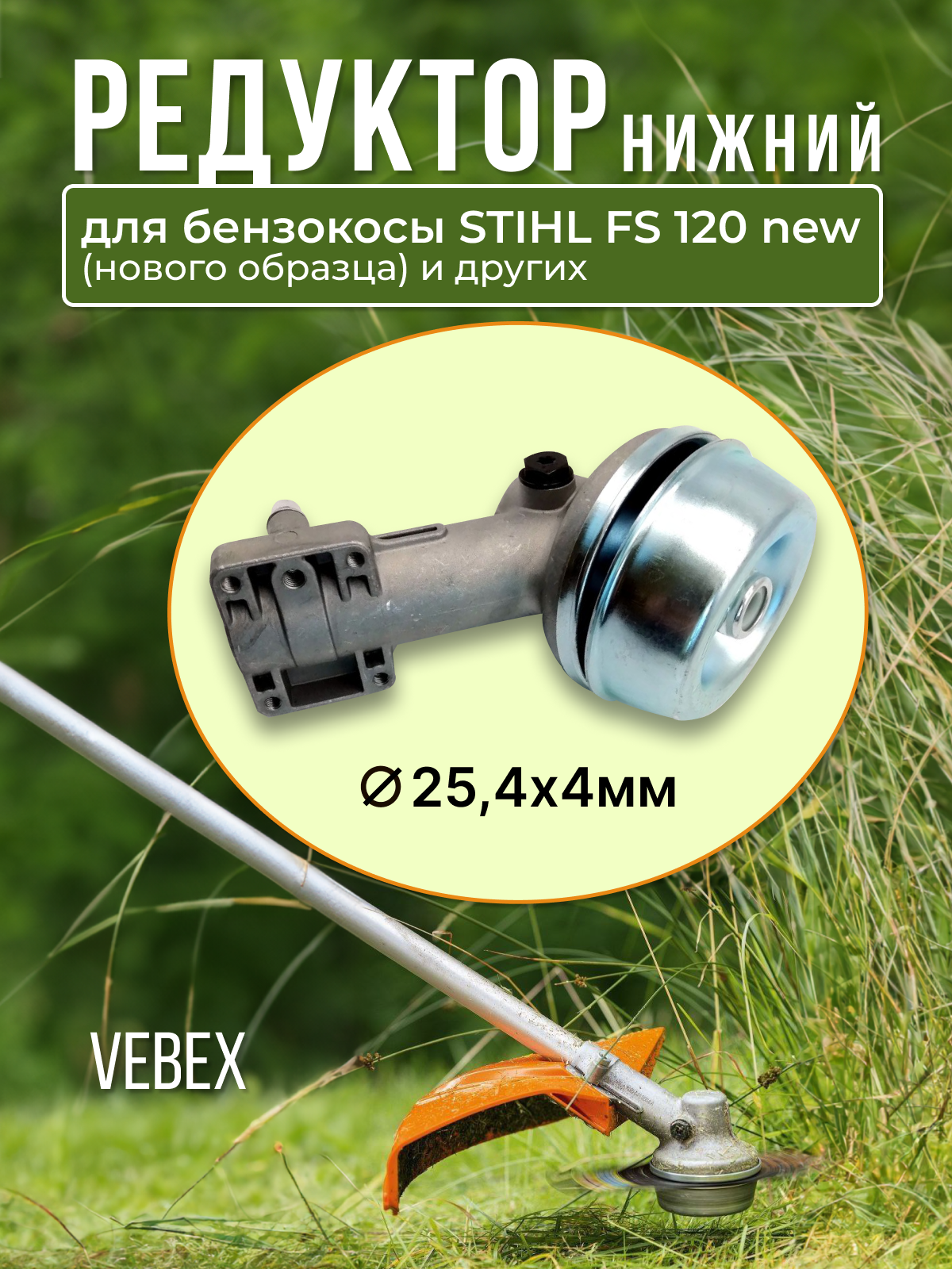 Редуктор Vebex для бензокосы STIHL FS 120 new АГ117675 1шт карбюратор gramadion для stihl fs 120 200 250 нового образца арт 3361