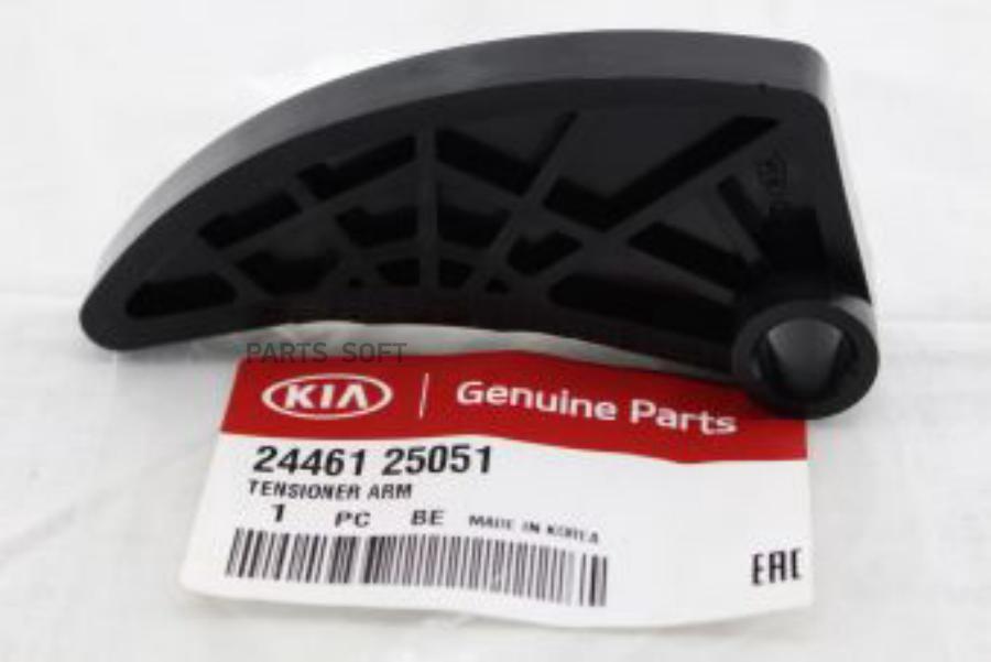 

Успокоитель Цепи Масляного Насоса Hyundai-KIA арт. 2446125051