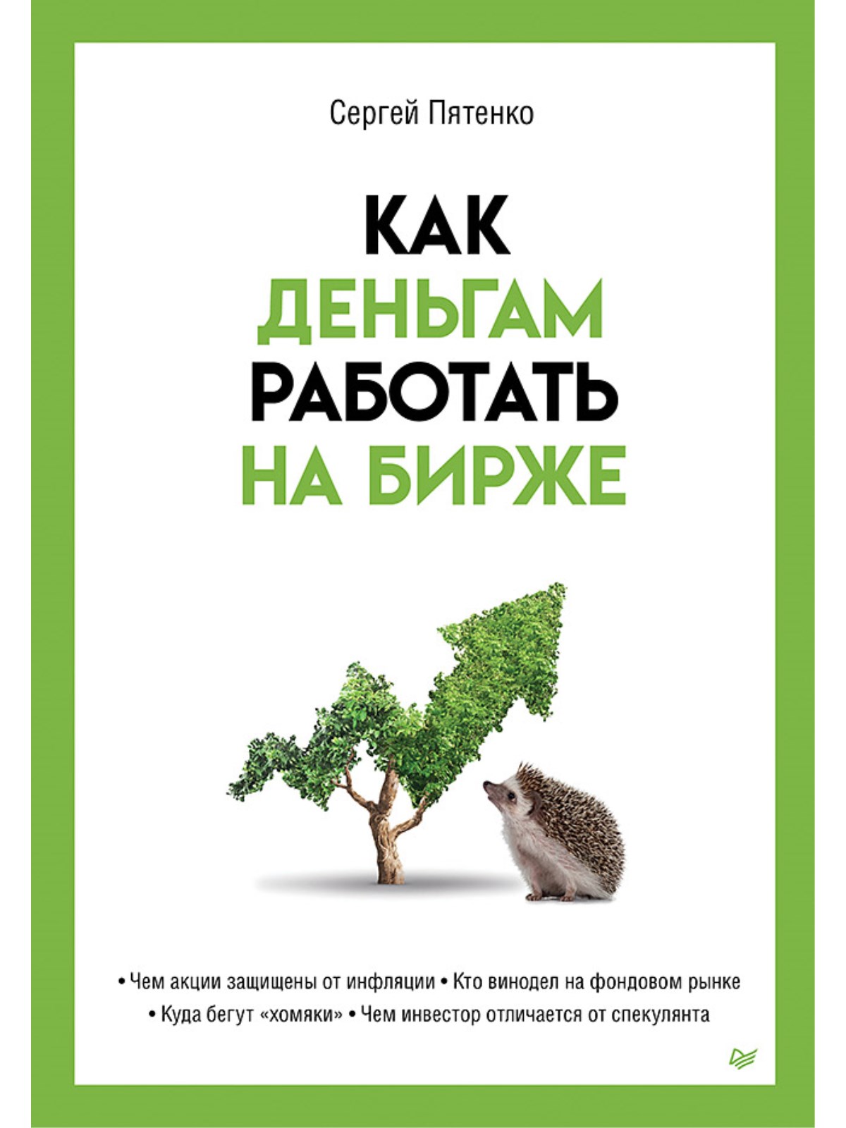 

Книга Как деньгам работать на бирже