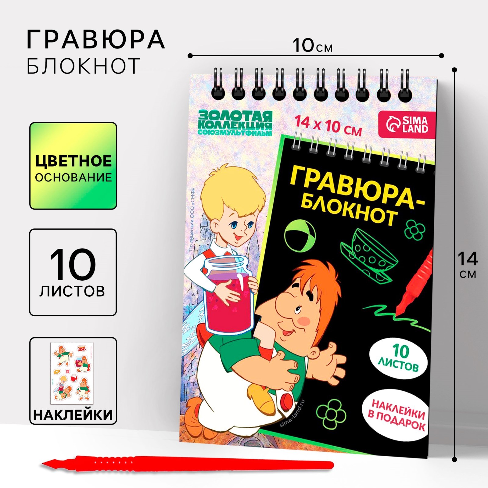 Гравюра Союзмультфильм Карлсон, блокнот детский, 10 листов, лист наклеек, А6