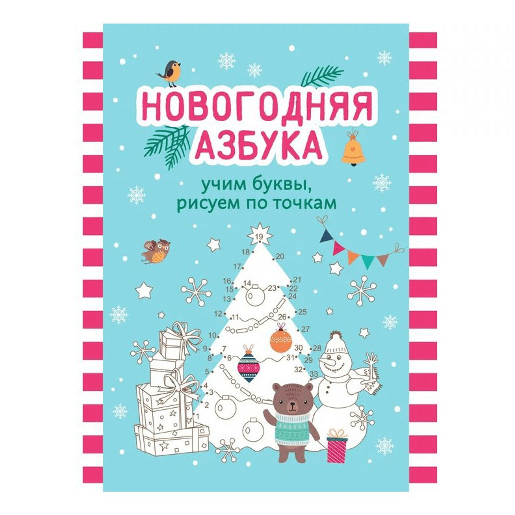 

Новогодняя азбука: учим буквы, рисуем по точкам