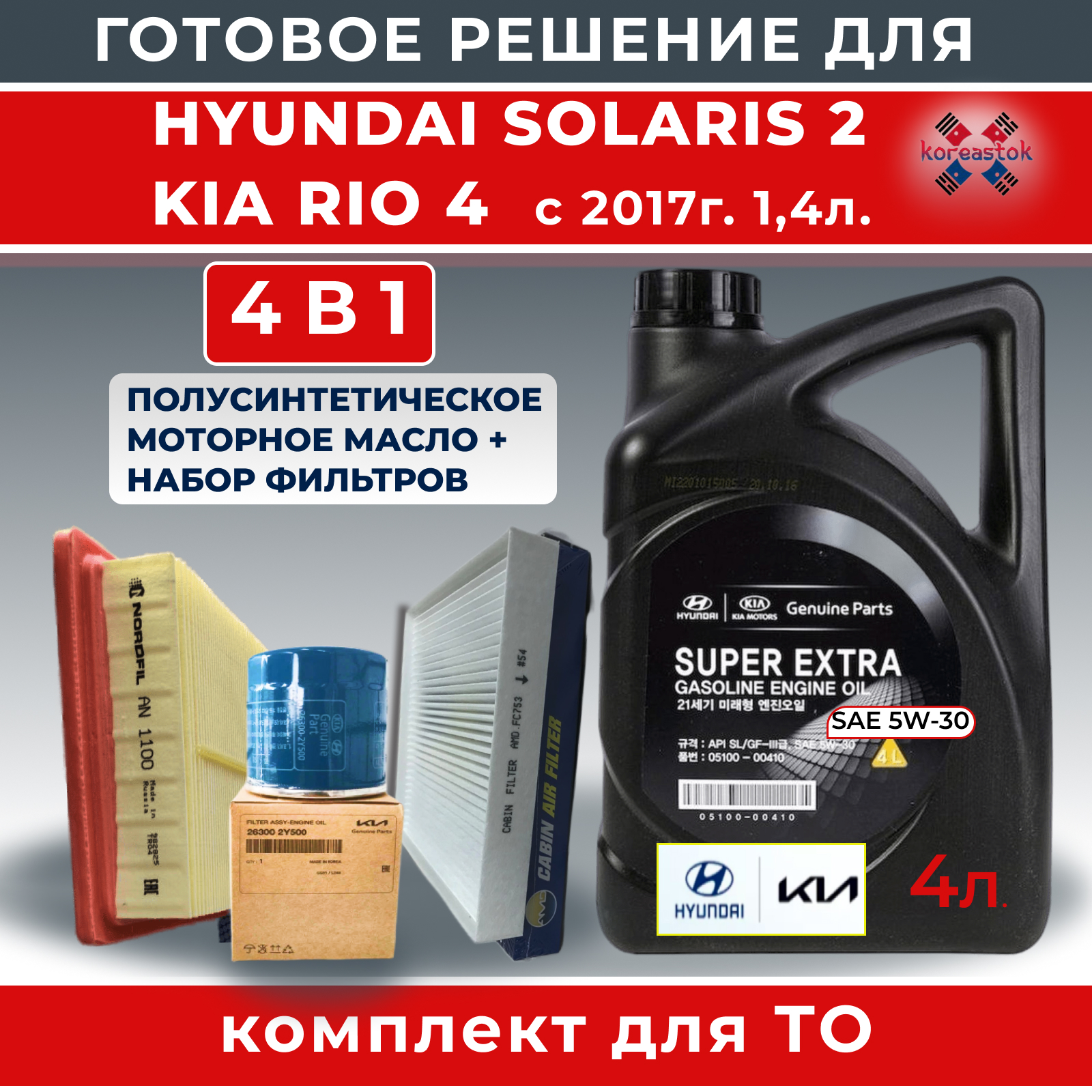Комплект для замены масла в двигателе,Koreastok 3 фильтра и масло 4л. для KIA/Hyundai