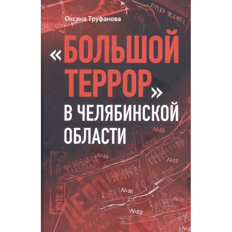 фото Книга большой террор в челябинской области: сквозь призму уголовных дел 1937-1938 годов пятый рим