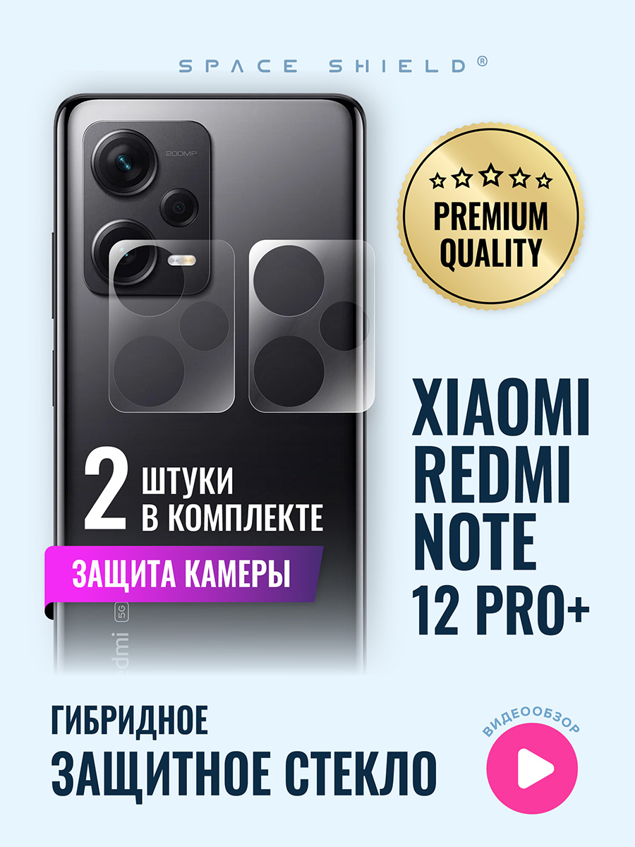 

Защитное стекло на камеру Xiaomi Redmi Note 12 Pro Plus, Xiaomi Redmi Note 12 Pro Plus