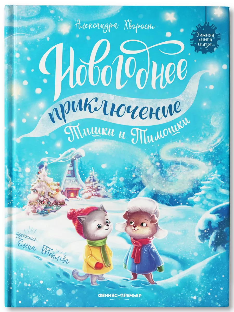 Новогоднее приключение Тишки и Тимошки Хворост А. 100063856749