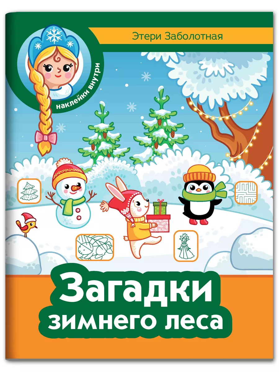 

Загадки зимнего леса с наклейками Заболотная Э.