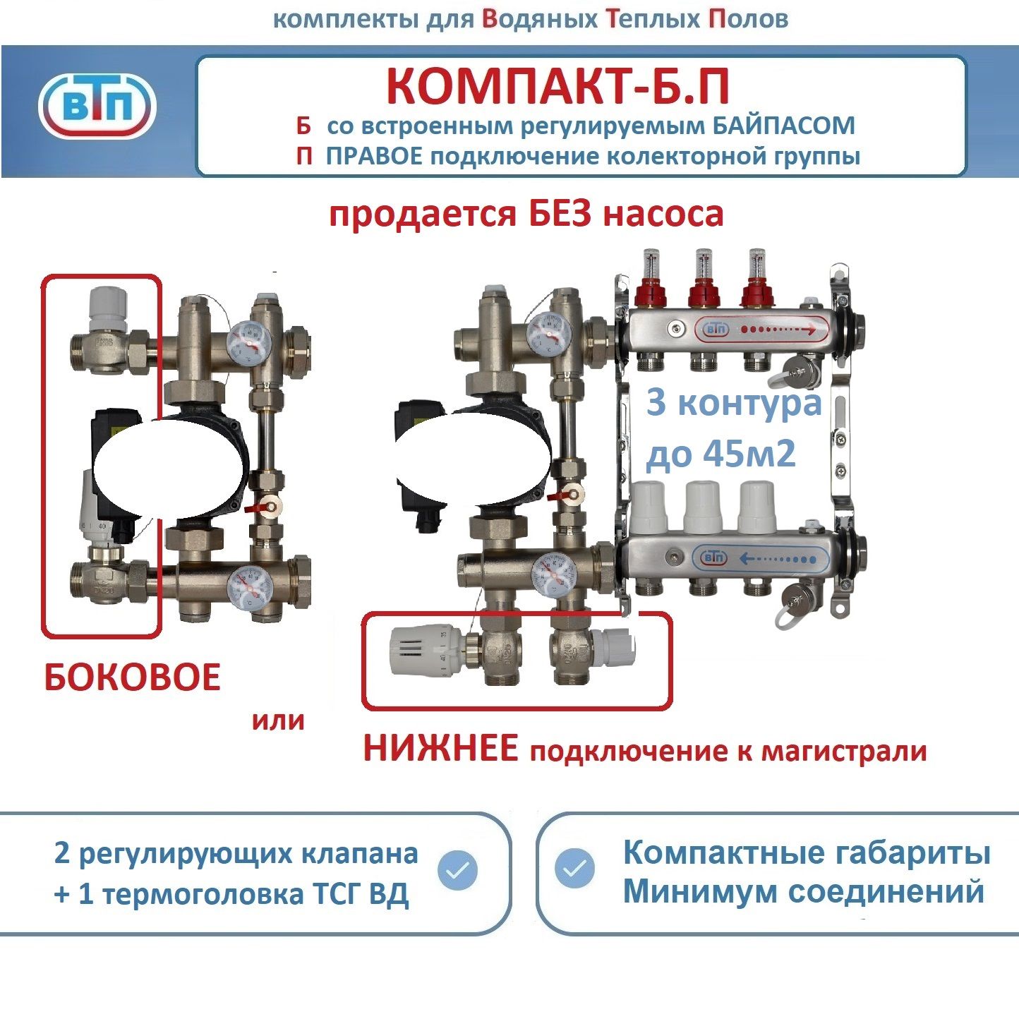 Коллекторы теплого пола ВТП КОМПАКТ-Б.П (с байпасом) 3 контура справа, НСУ БЕЗ насоса