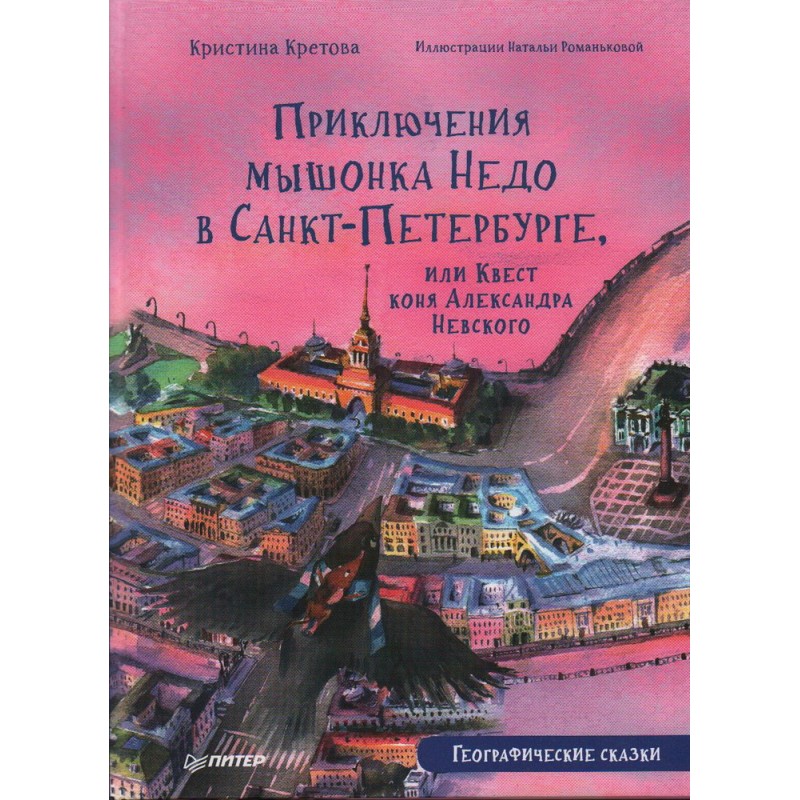 фото Книга приключения мышонка недо в санкт-петербурге или квест коня александра невского питер