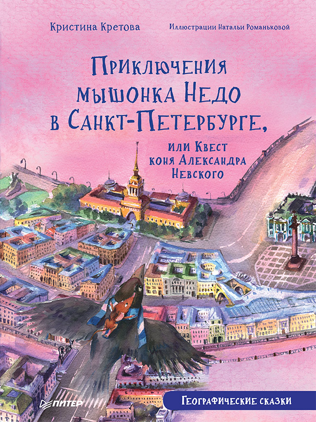 

Приключения мышонка Недо в Санкт-Петербурге…