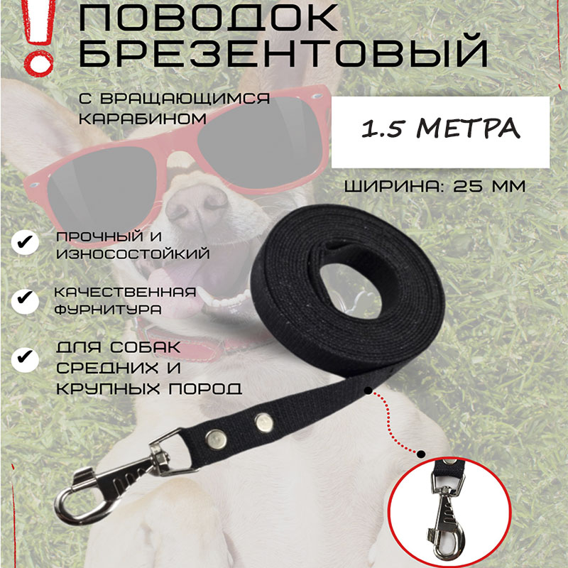 Поводок для собак Хвостатыч с карабином, брезент, черный, 1.5 м х 25 мм