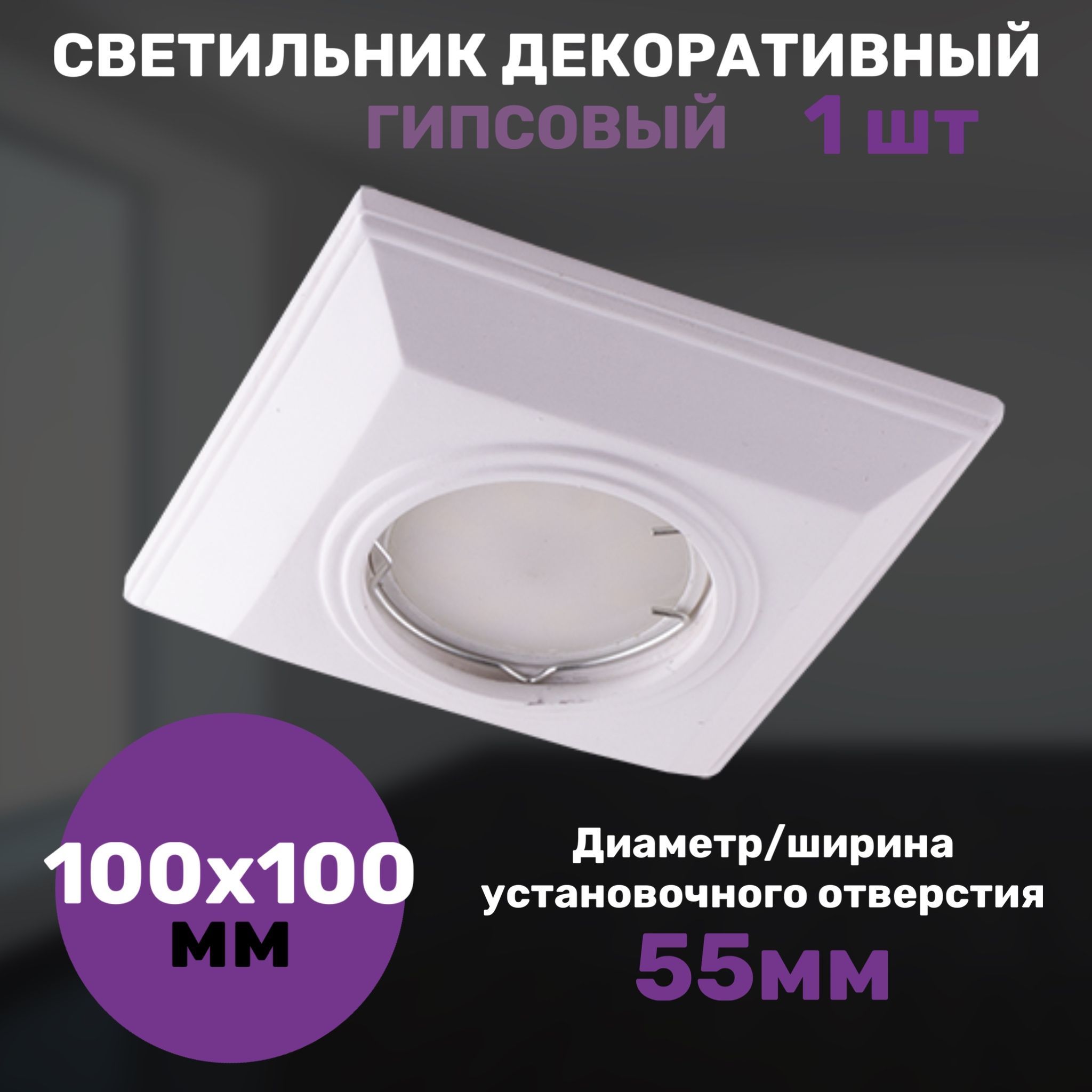 

Светильник декоративный СветКомплект гипсовый 100х100мм классика, 1 штука