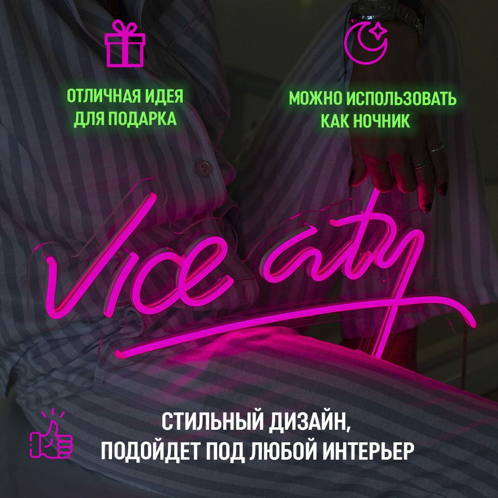 

Неоновая вывеска Больше Света Vice city, 24Вт, "Vice city", светильник декоративный, 24Вт.