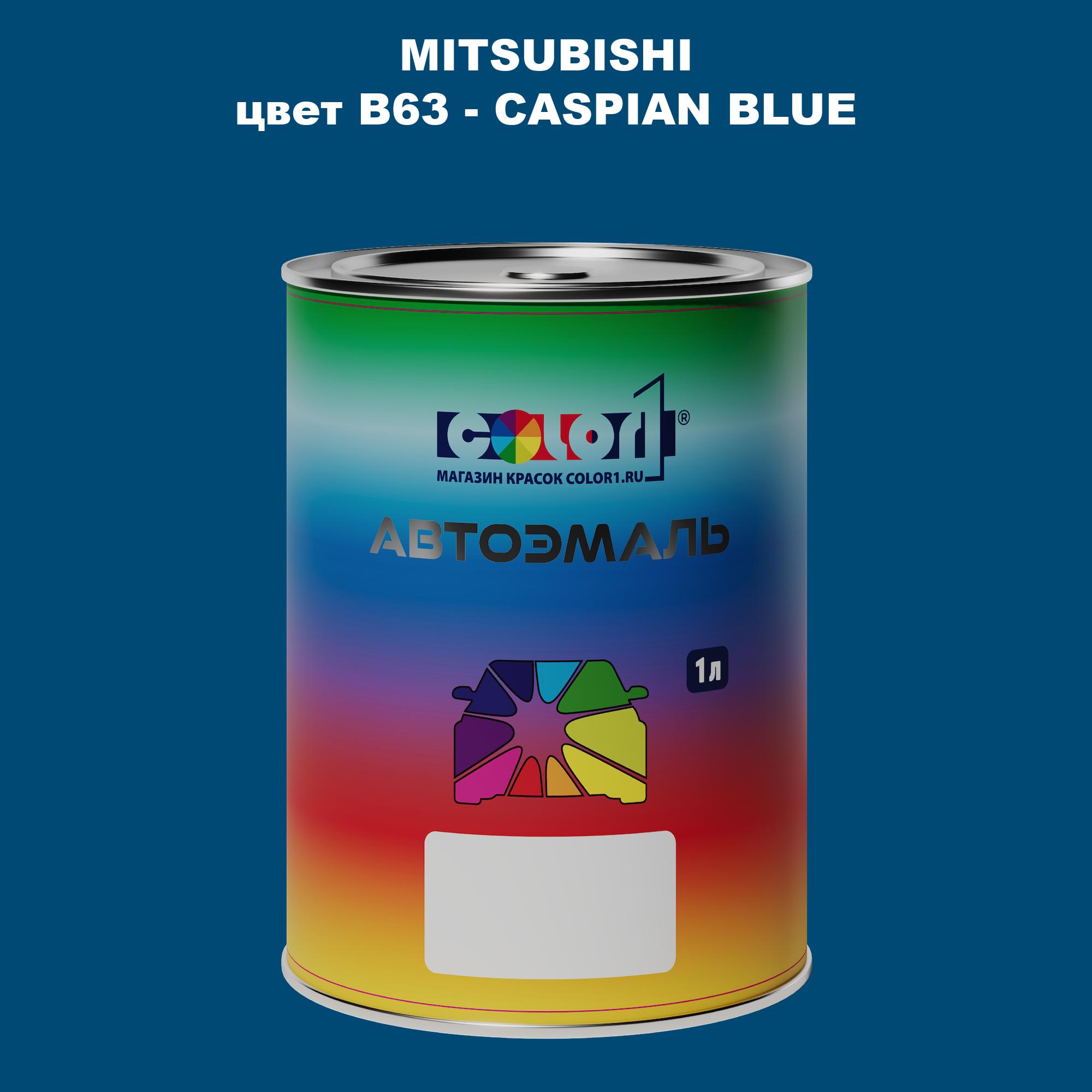 

Автомобильная краска COLOR1 для MITSUBISHI, цвет B63 - CASPIAN BLUE, Прозрачный