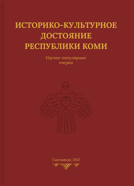 

Историко-культурное достояние Республики Коми