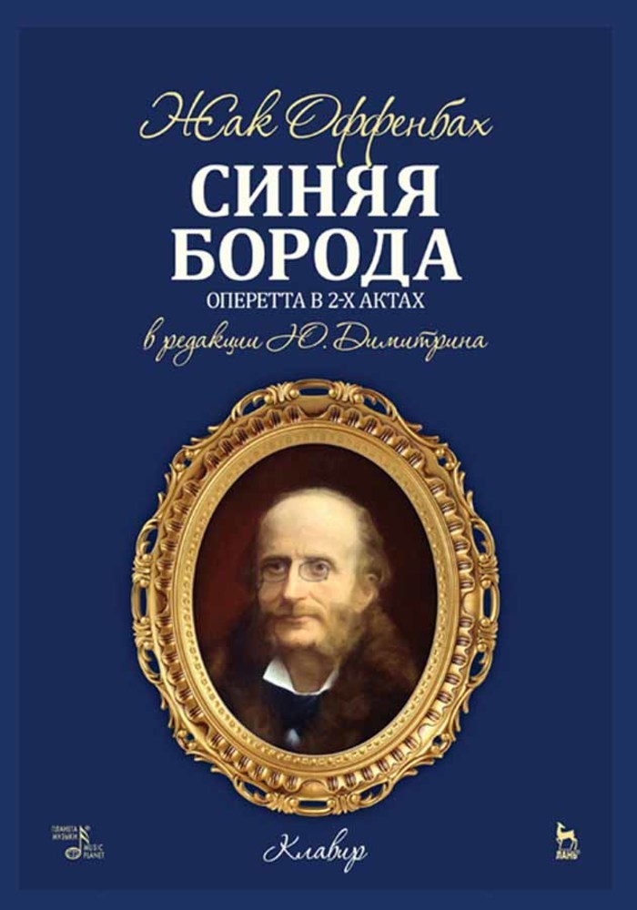 

Синяя Борода Оперетта в 2-х актах 4-х картинах