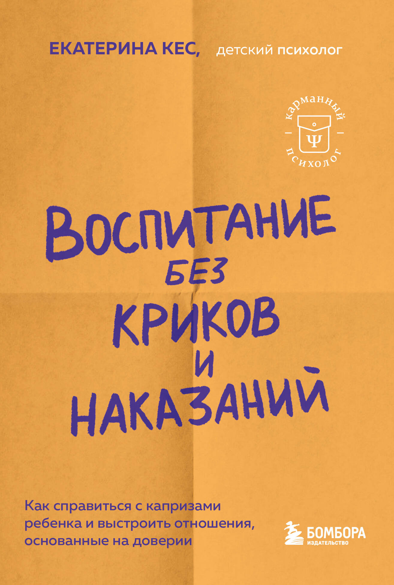 

Воспитание без криков и наказаний. Как справиться с истериками и капризами ребенка