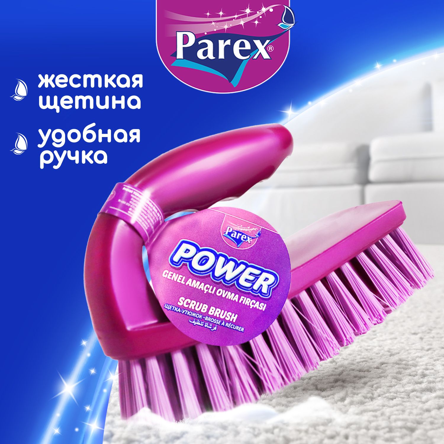 Щетка-утюжок для уборки Parex Power для стирки ковров, паласов и чистки поверхностей, 1шт