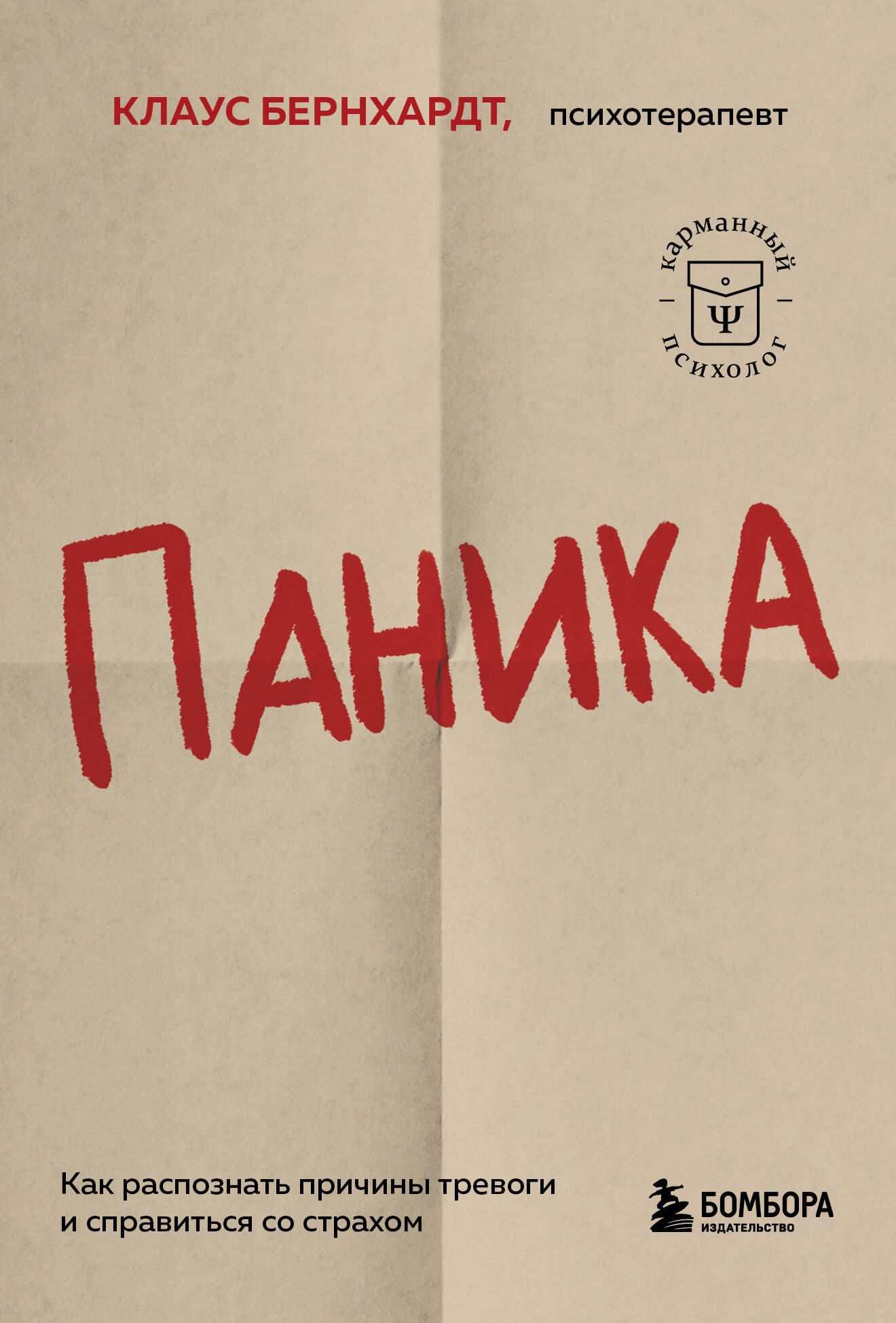 

Паника. Как распознать причины тревоги и справиться со страхом