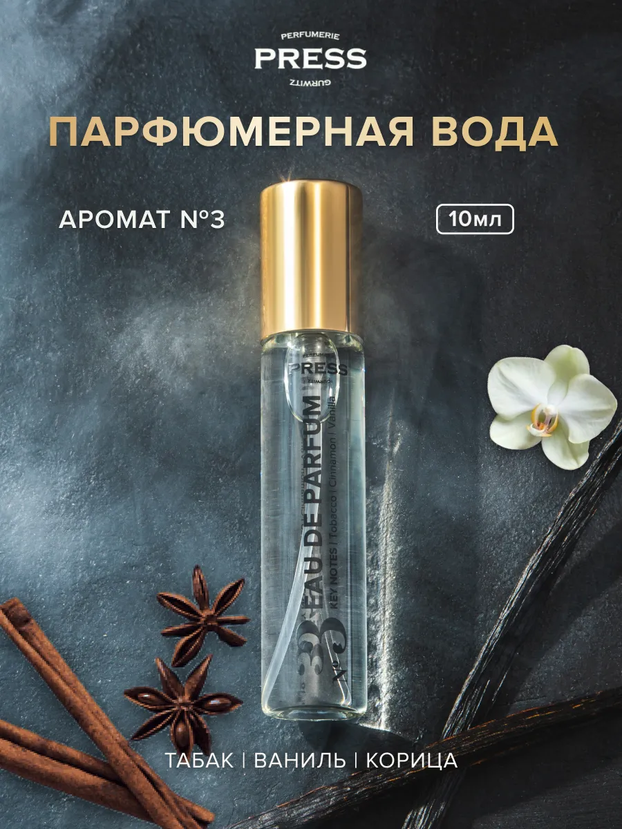 Парфюмерная вода Press Gurwitz Perfumerie 3 Tobacco Cinnamon Vanilla 10 мл 2900₽