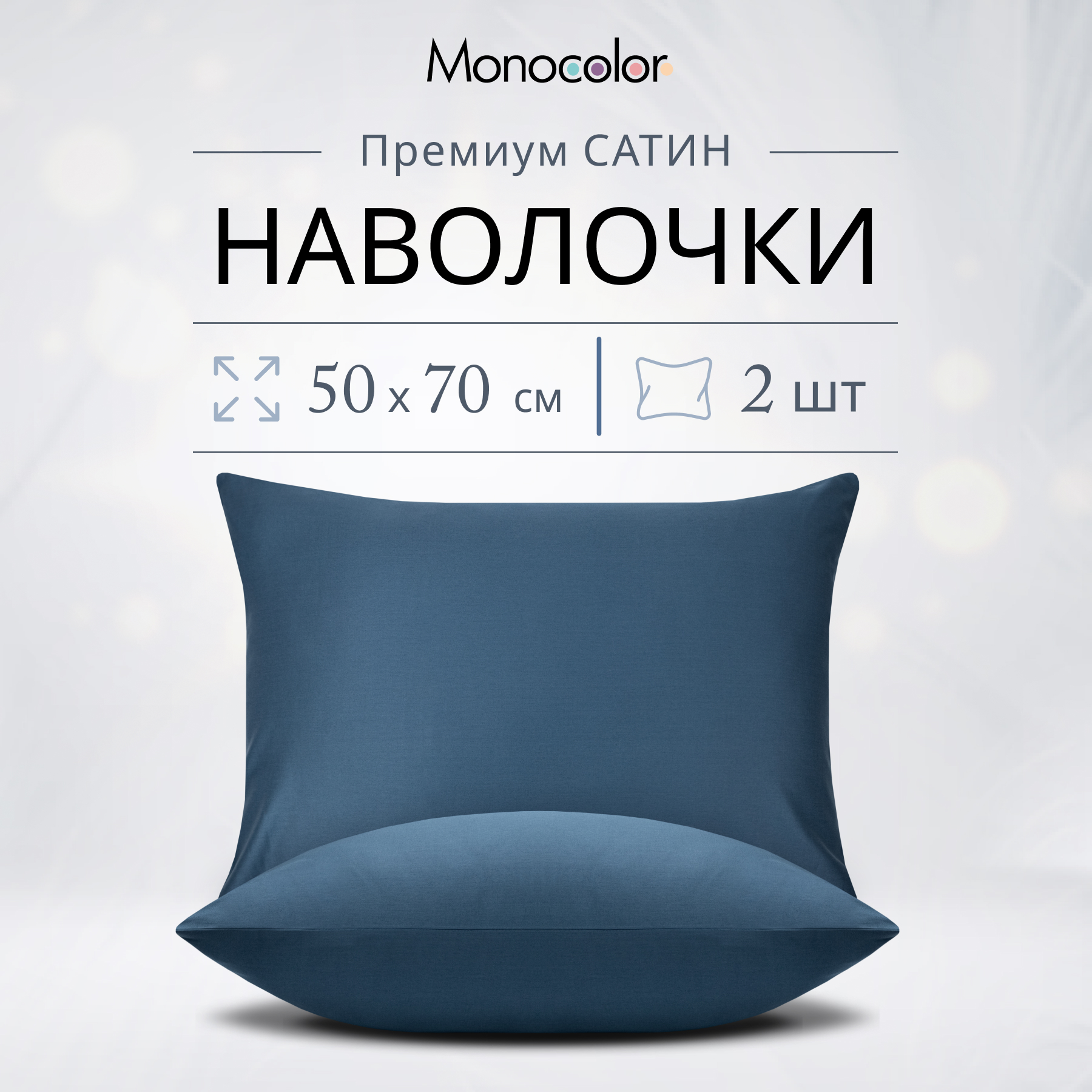 Комплект наволочек Monocolor 50х70 Темно синий Сатин 100% хлопок