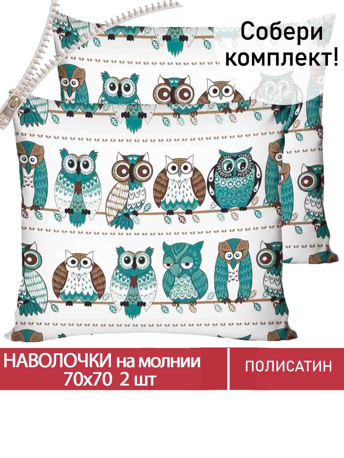 

Наволочка 2шт Мечта Owl 70х70 см, Белый